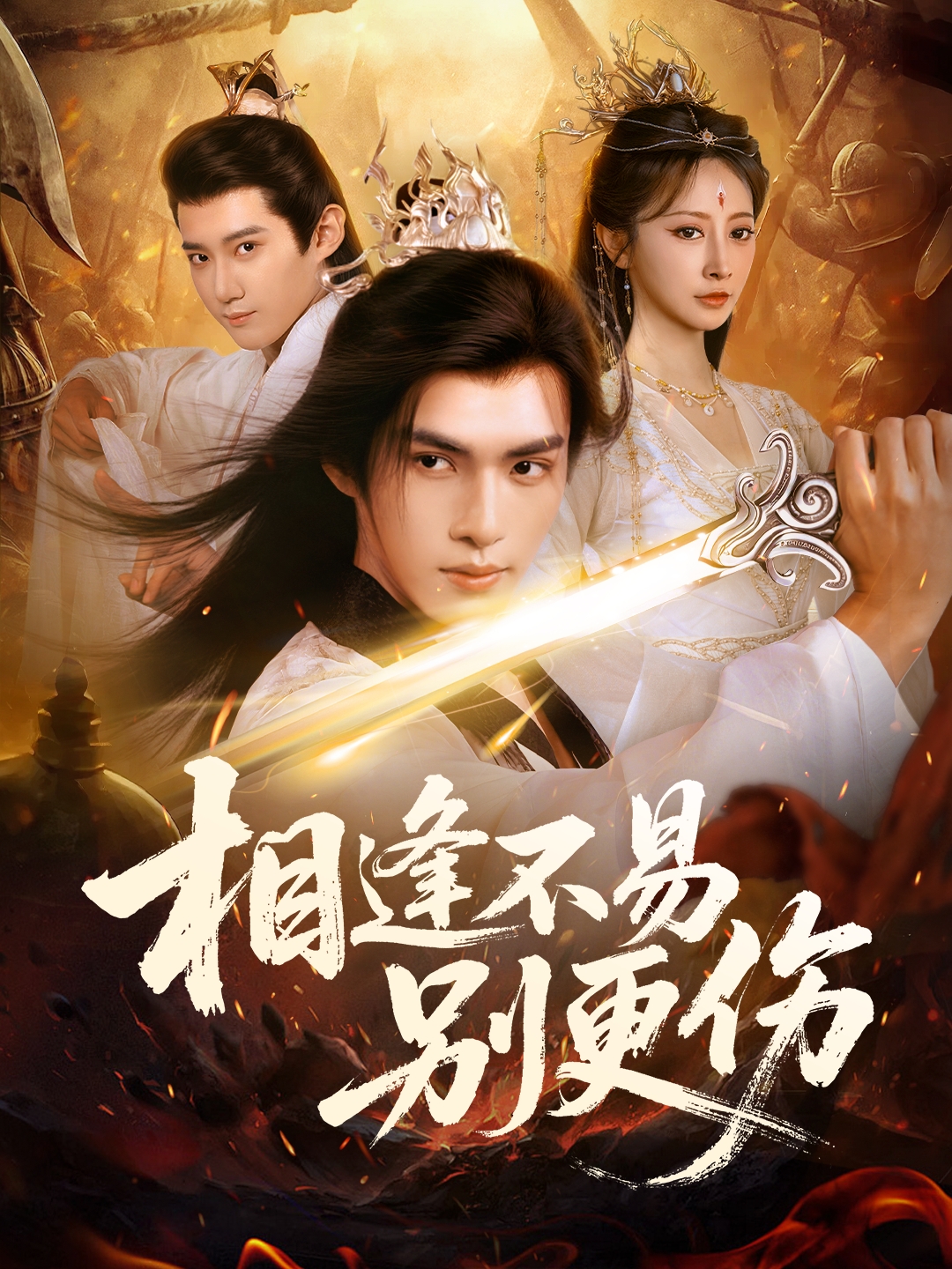 相逢不易别更伤