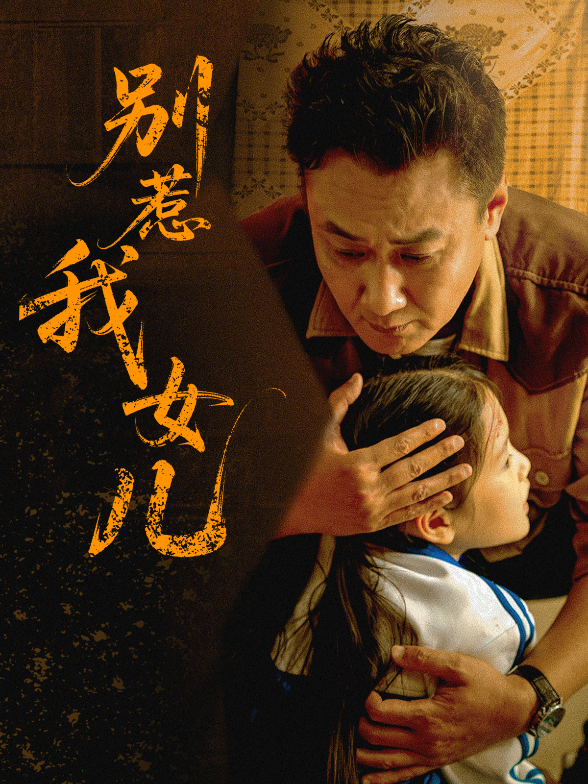 別惹我女兒