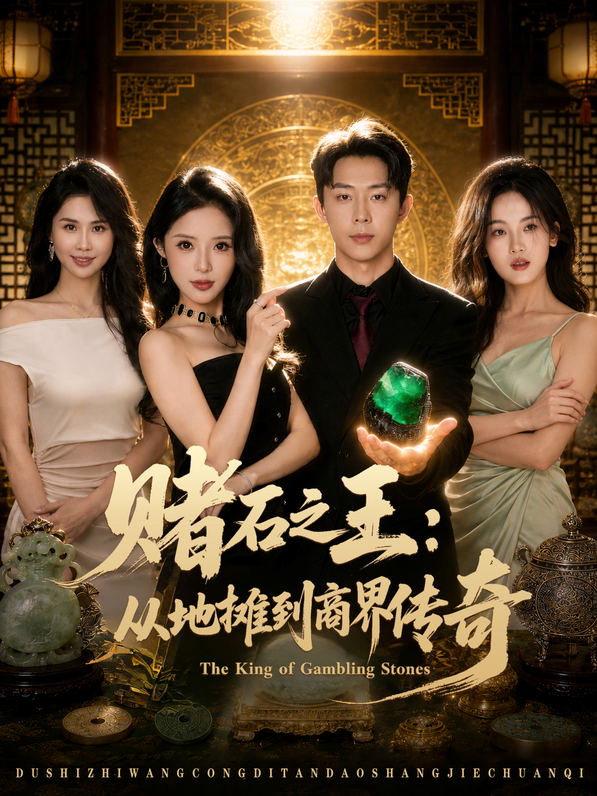 賭石之王：從地攤到商界傳奇