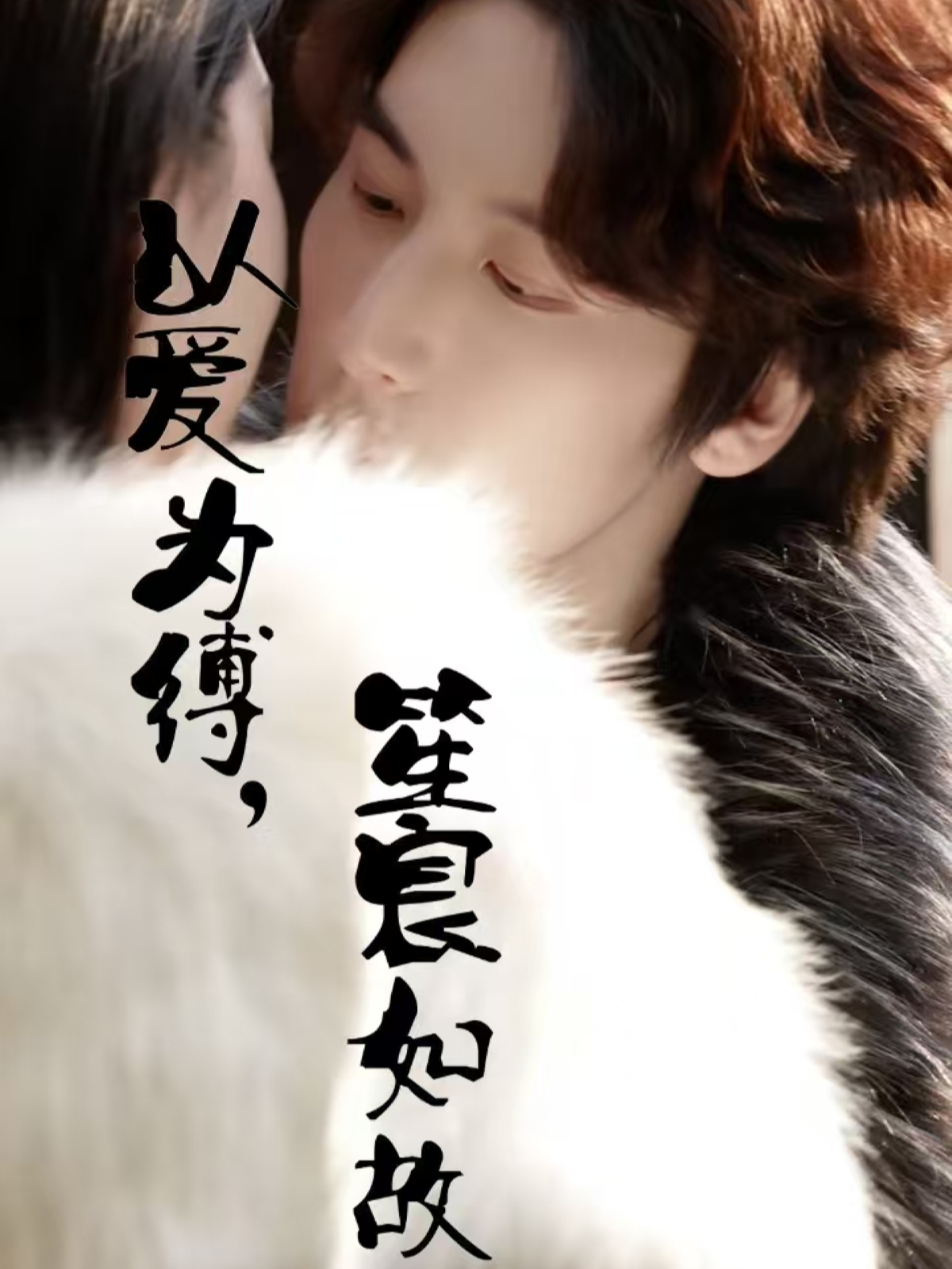 以愛為縛，笙宸如故