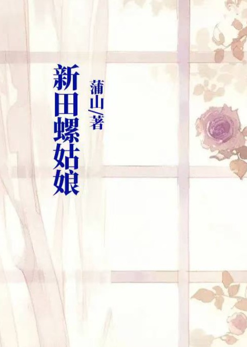 新田螺姑娘