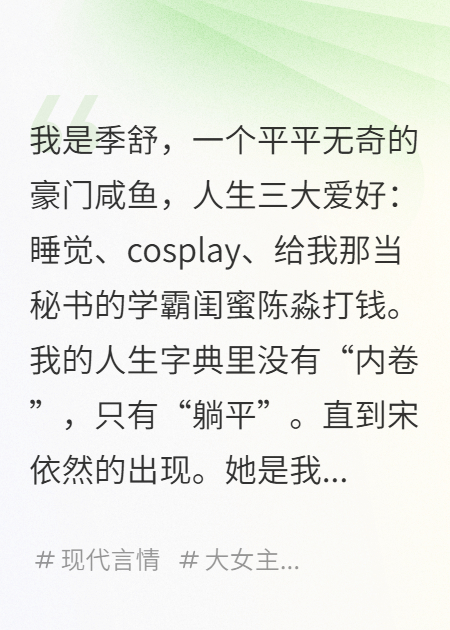 一觉醒来，听说我被闺蜜卖了还帮她数钱衍生小说