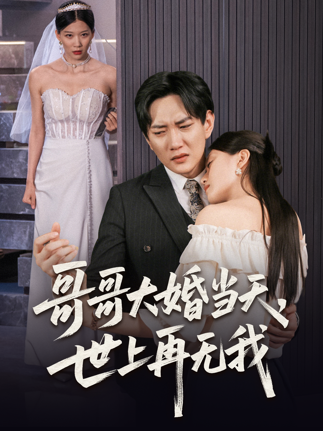 哥哥大婚當天，世上再無我_精彩短劇