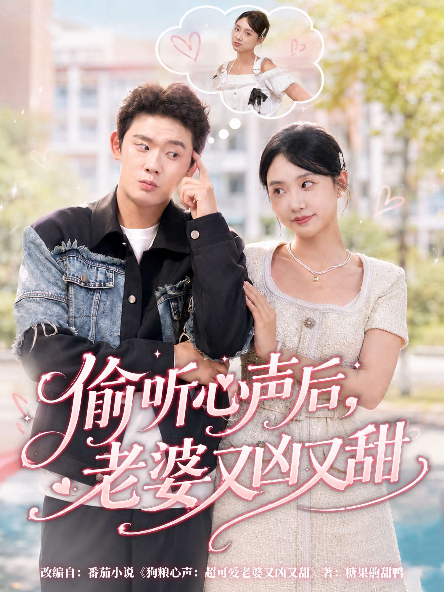 偷聽心聲后，老婆又兇又甜