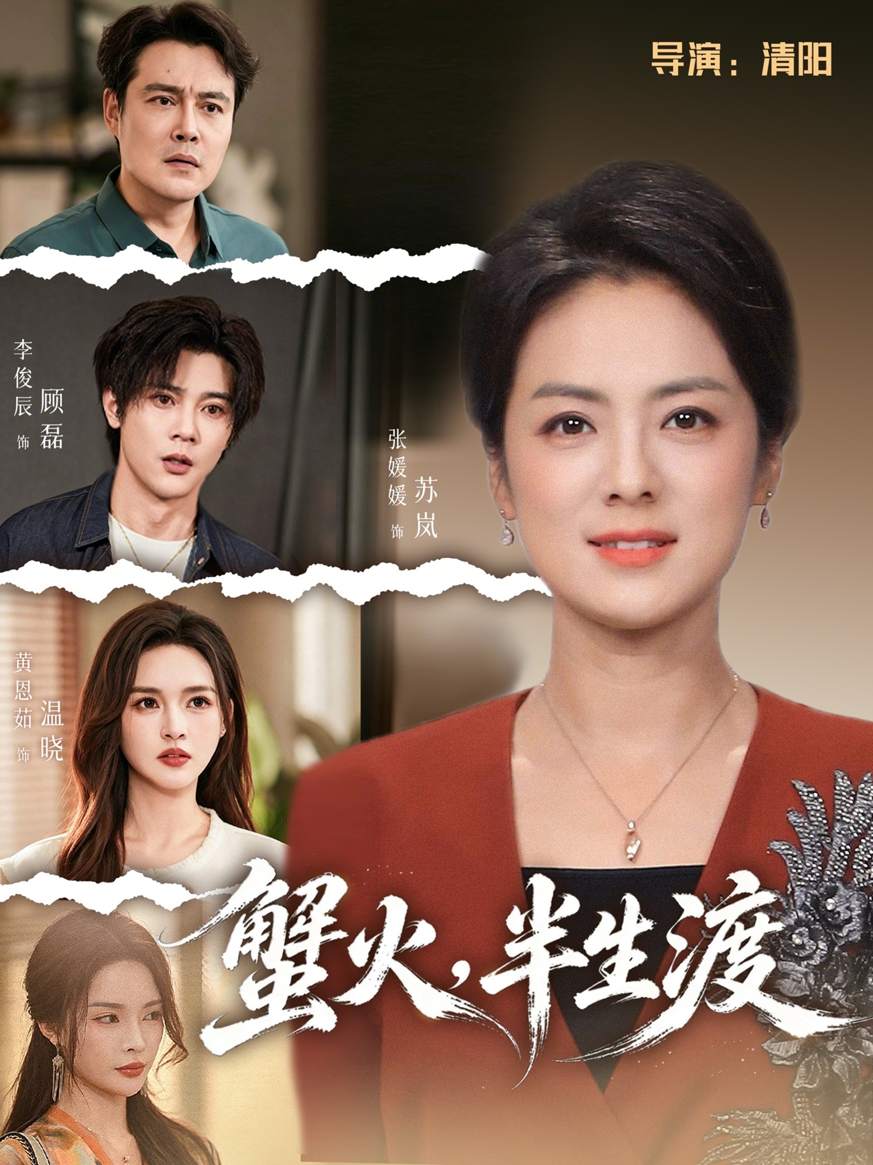 蟹火，半生渡