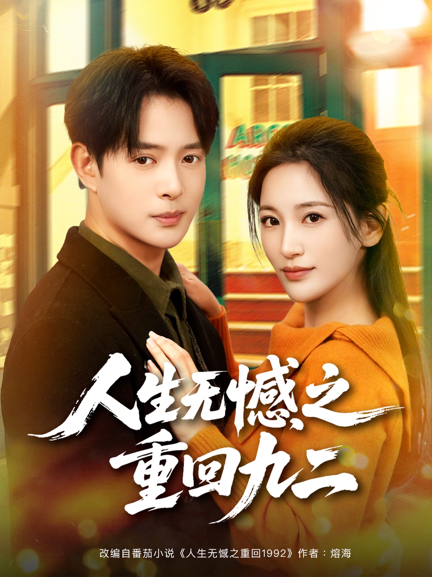 人生无憾之重回九二