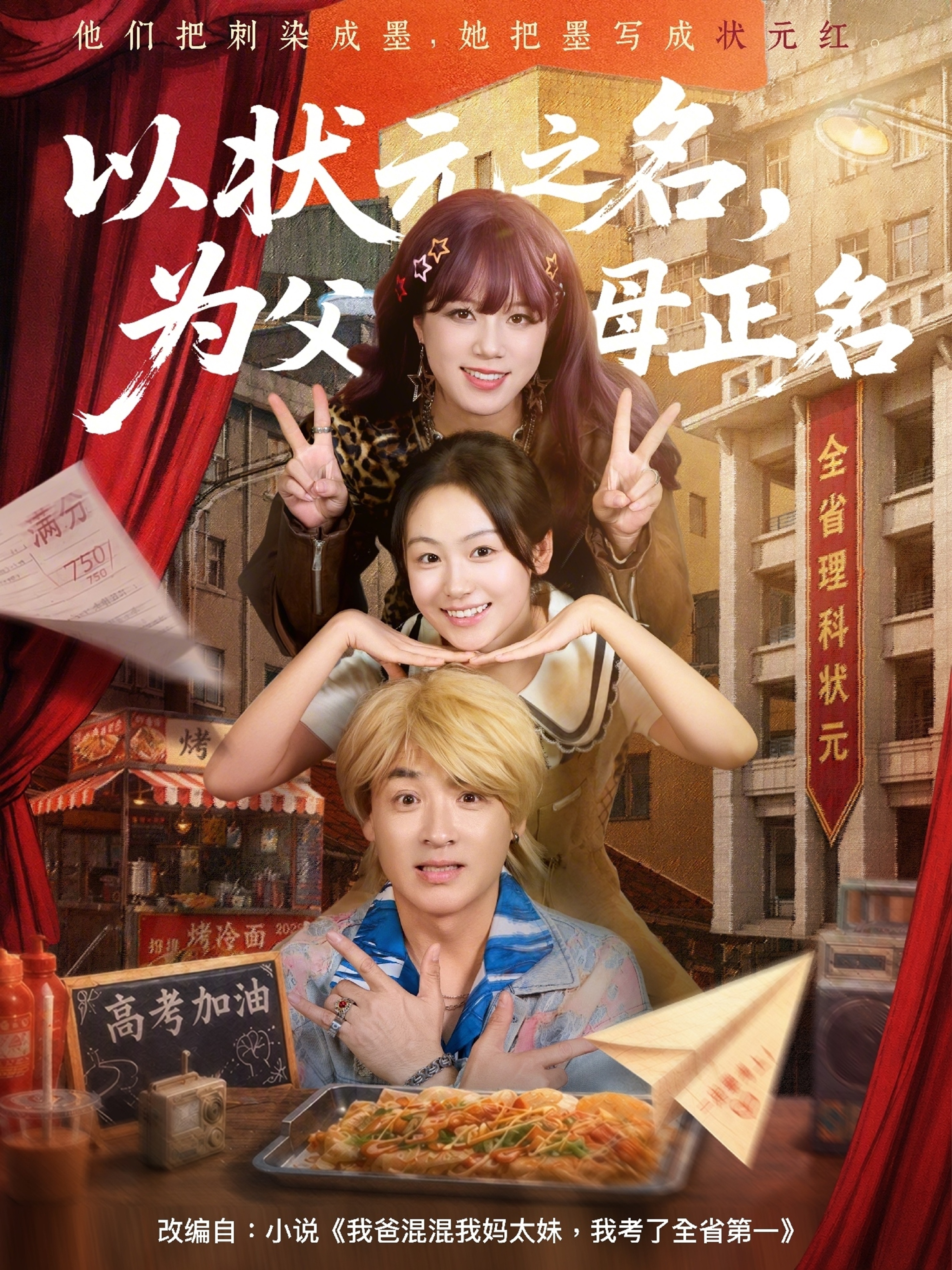 以状元之名，为父母正名