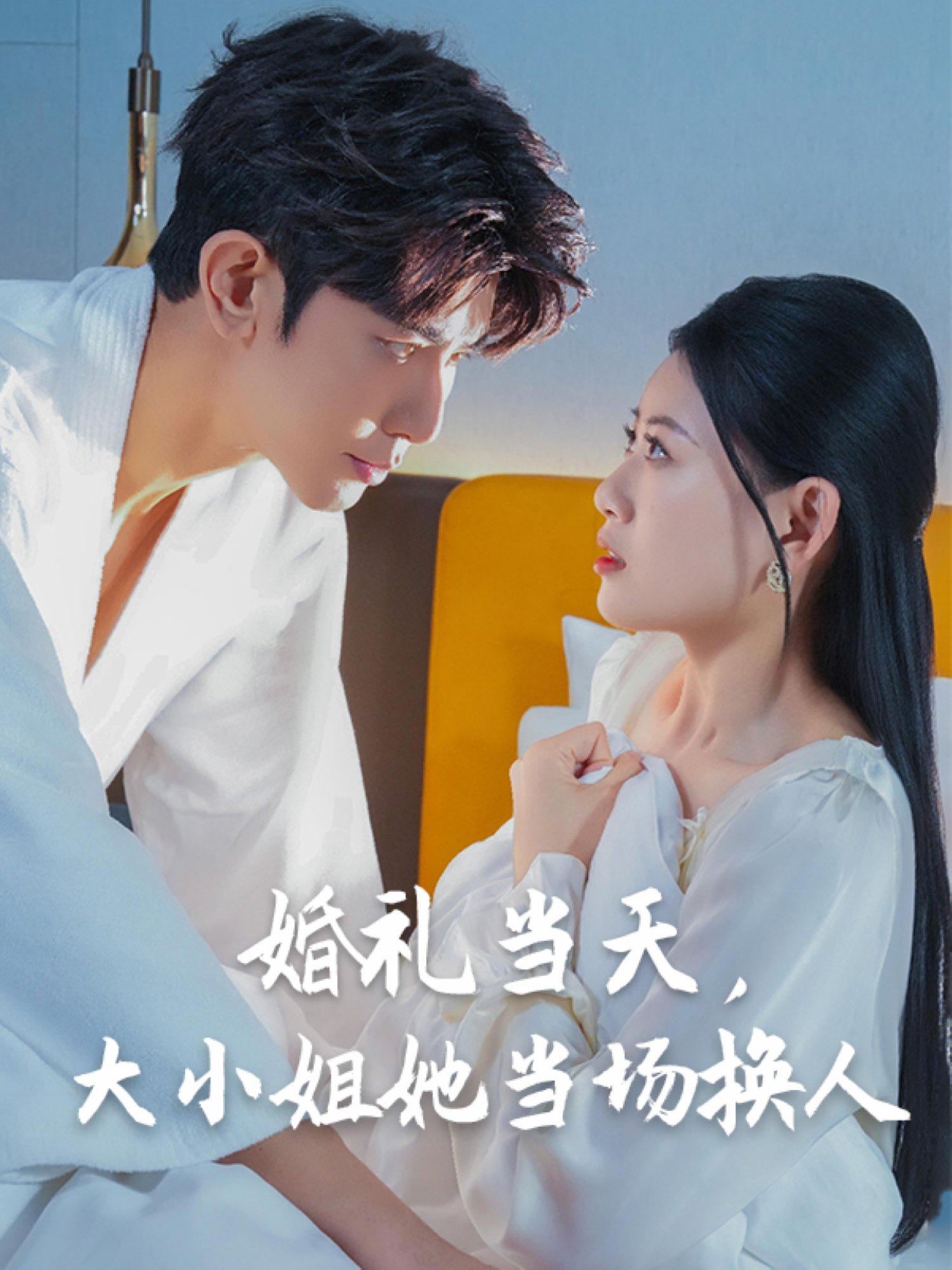 婚禮當(dāng)天，大小姐她當(dāng)場換人