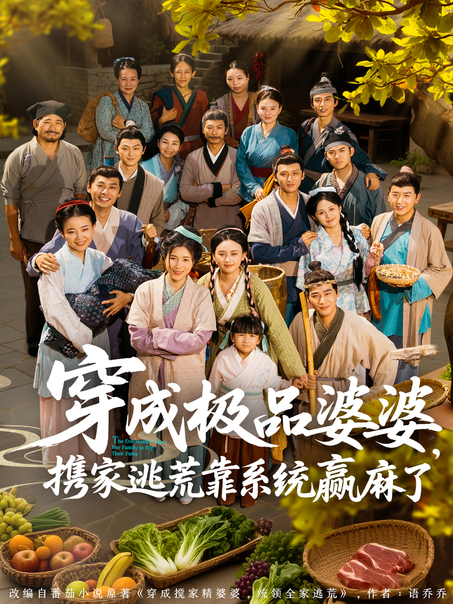 穿成極品婆婆，攜家逃荒靠系統(tǒng)贏麻了