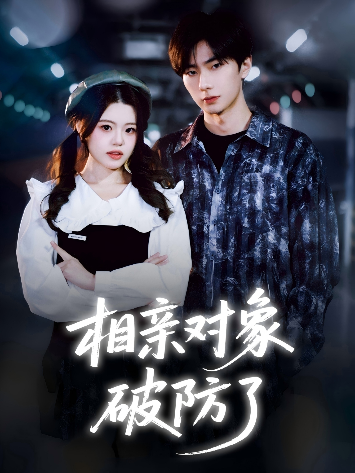 相亲对象破防了