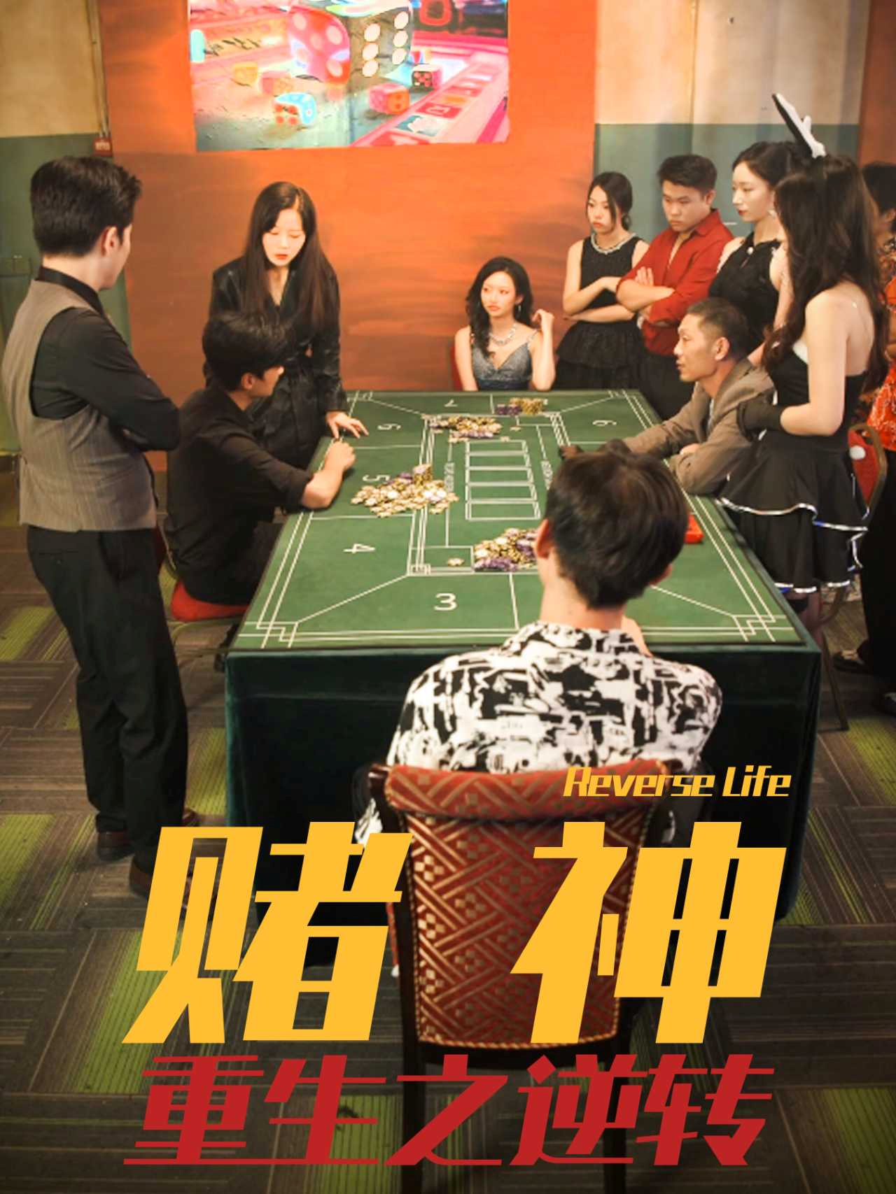 赌神重生之逆转