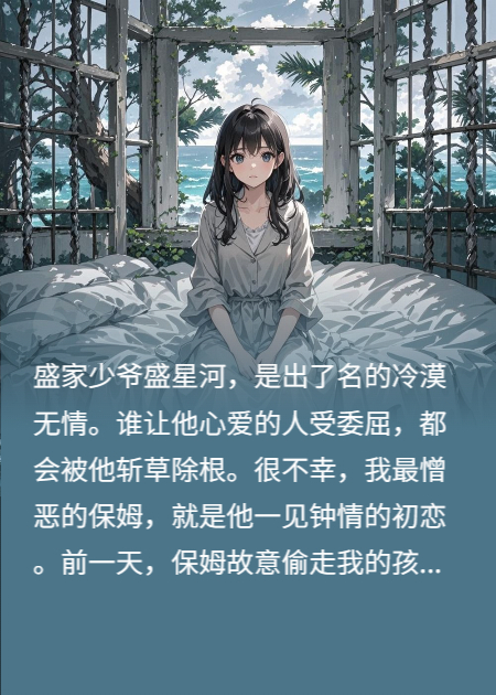 他为白月光囚我孤岛，我跳海后他哭疯了正版全文