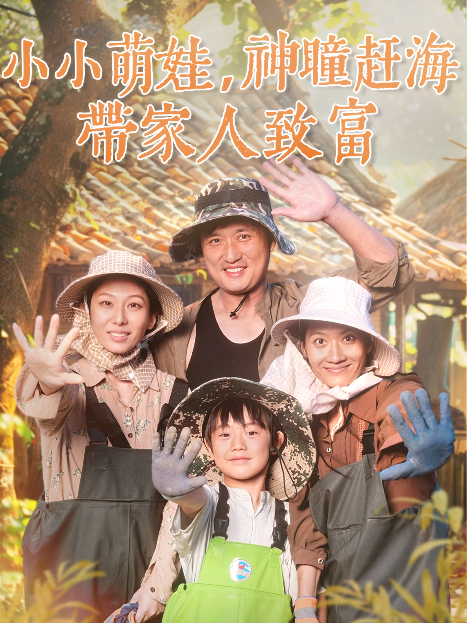 小小萌娃，神瞳赶海带家人致富