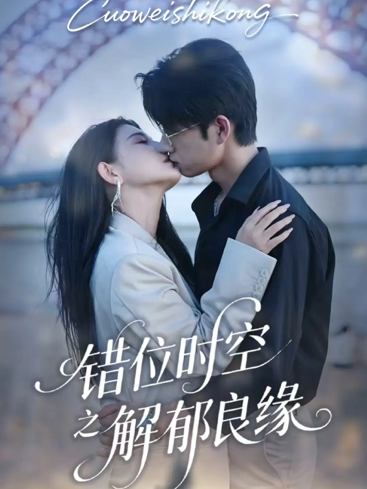 错位时空之解郁良缘