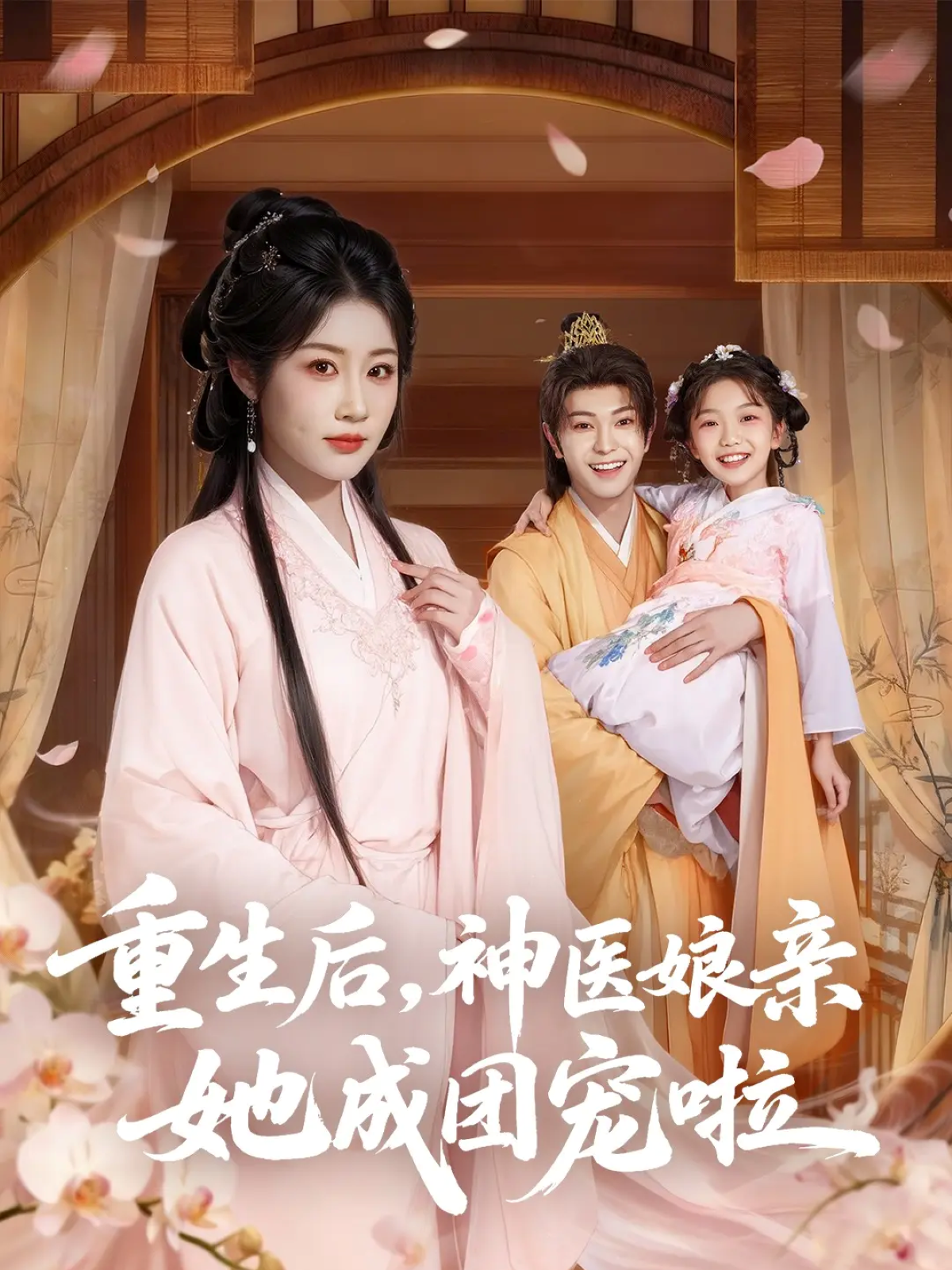 重生后，神医娘亲她成团宠啦