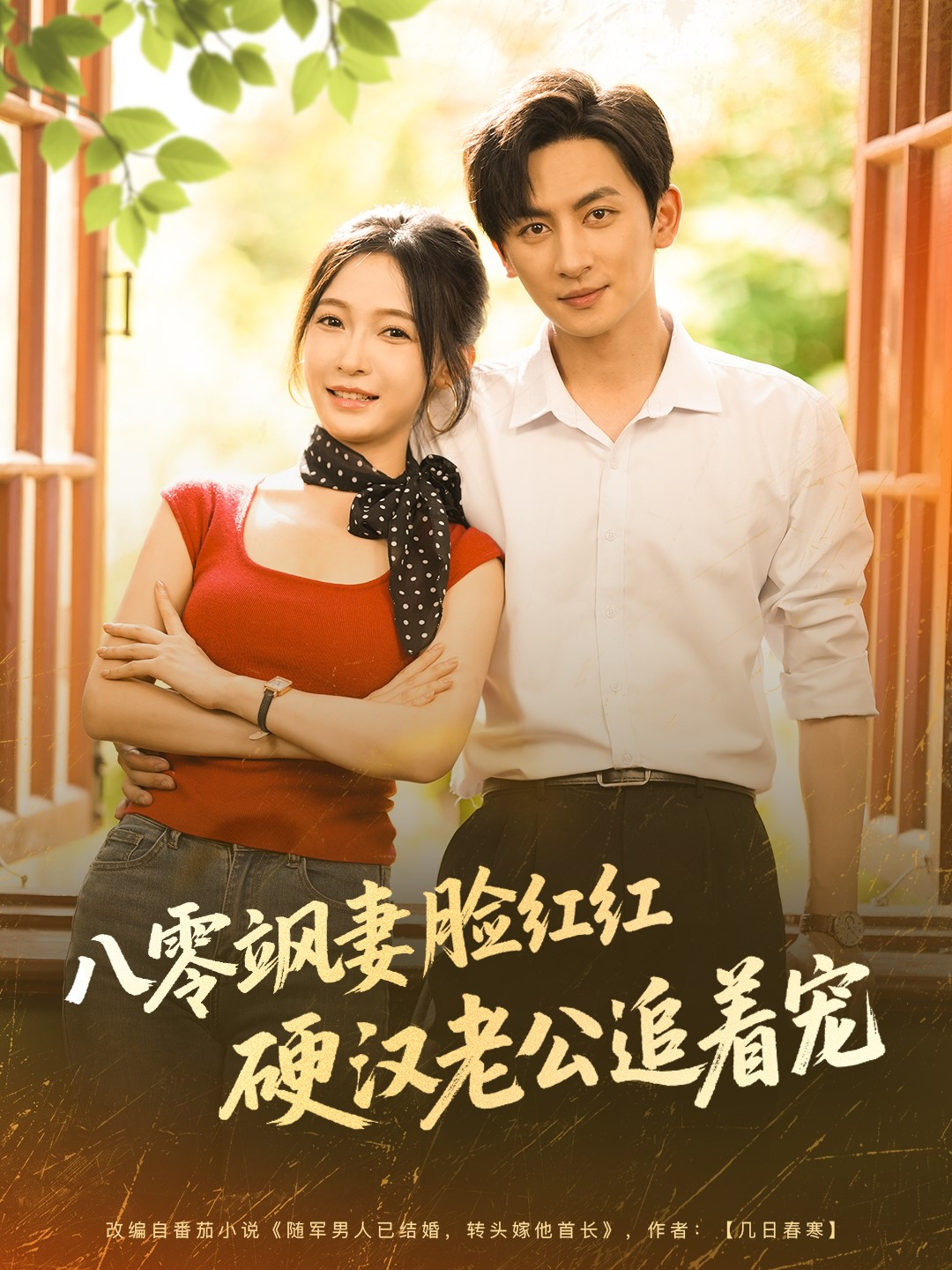 八零颯妻臉紅紅硬漢老公追著寵_精彩短劇
