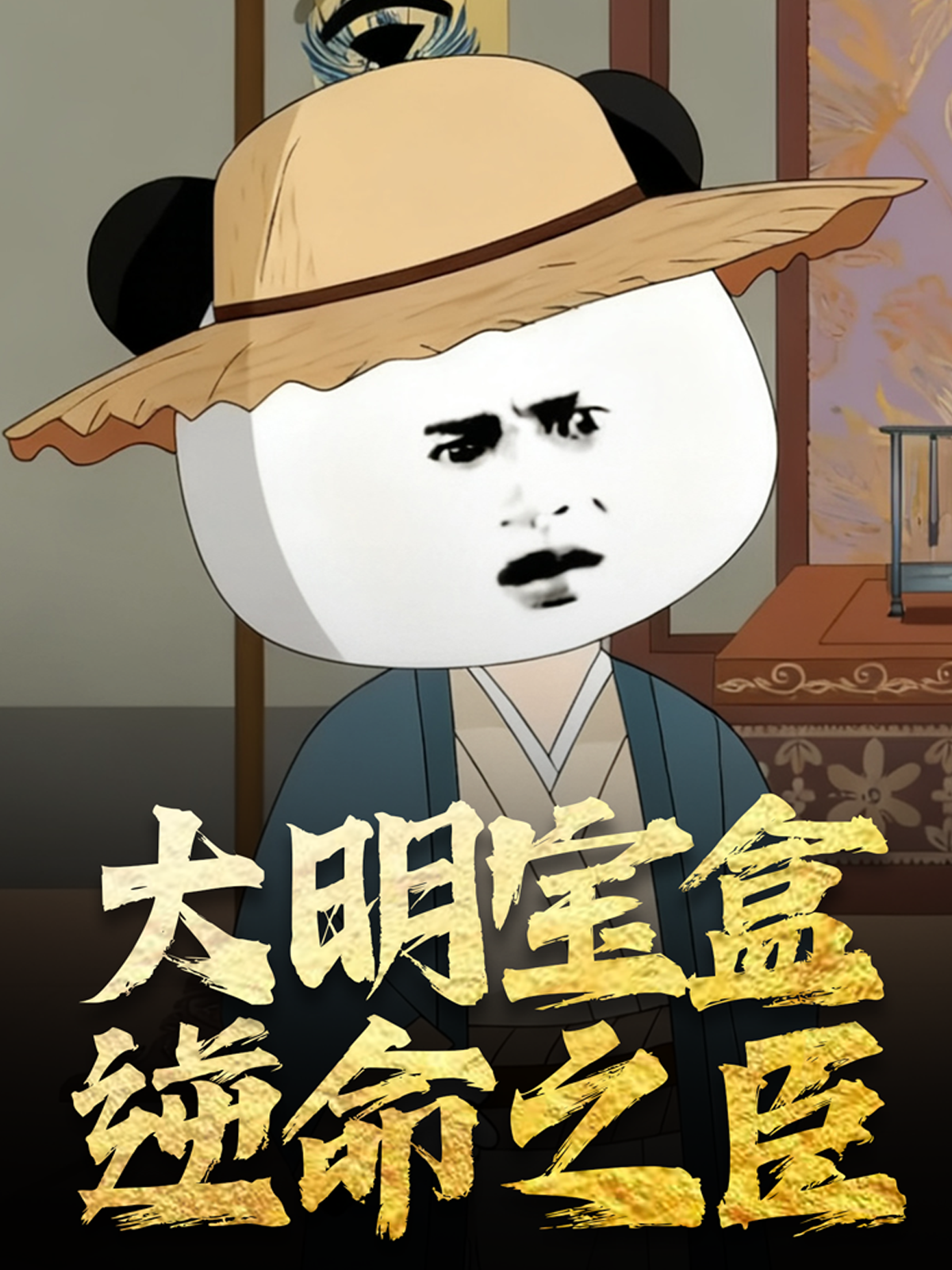 大明宝盒逆命之臣