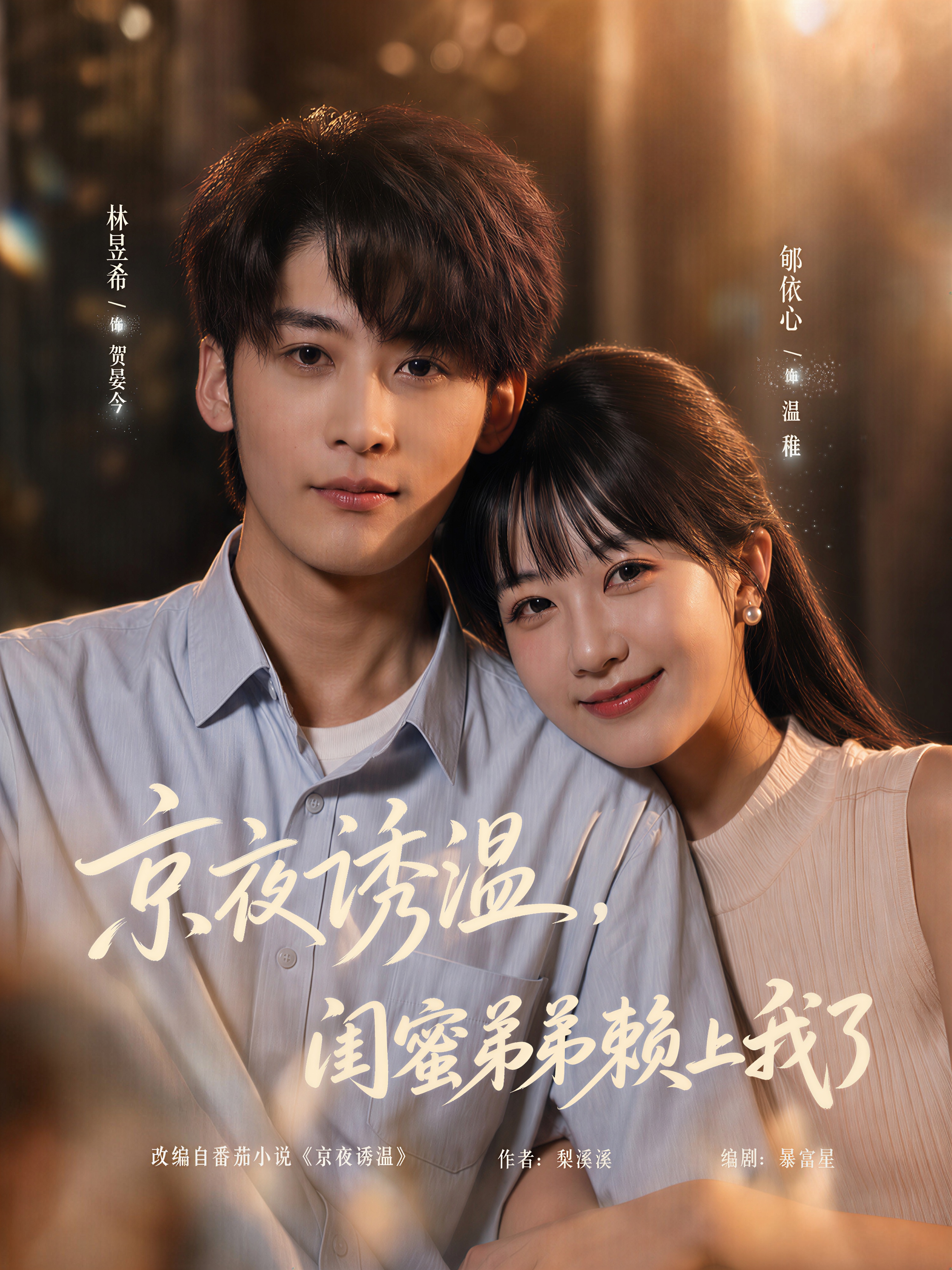 京夜诱温，闺蜜弟弟赖上我了