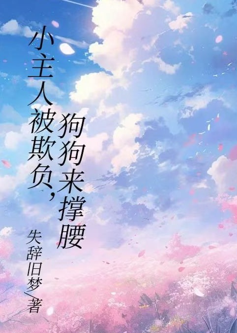 关于哈狗帮旺仔丧彪的内容在哪本小说里？