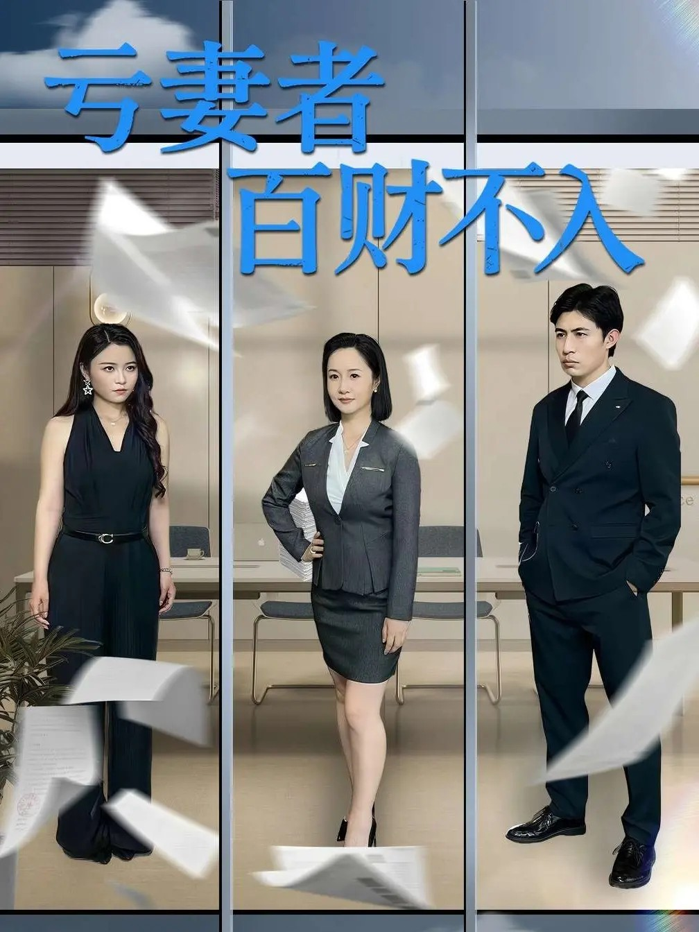 虧妻者百財(cái)不入