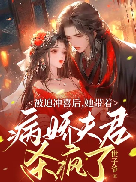 被迫沖喜后，她帶著病嬌夫君殺瘋了