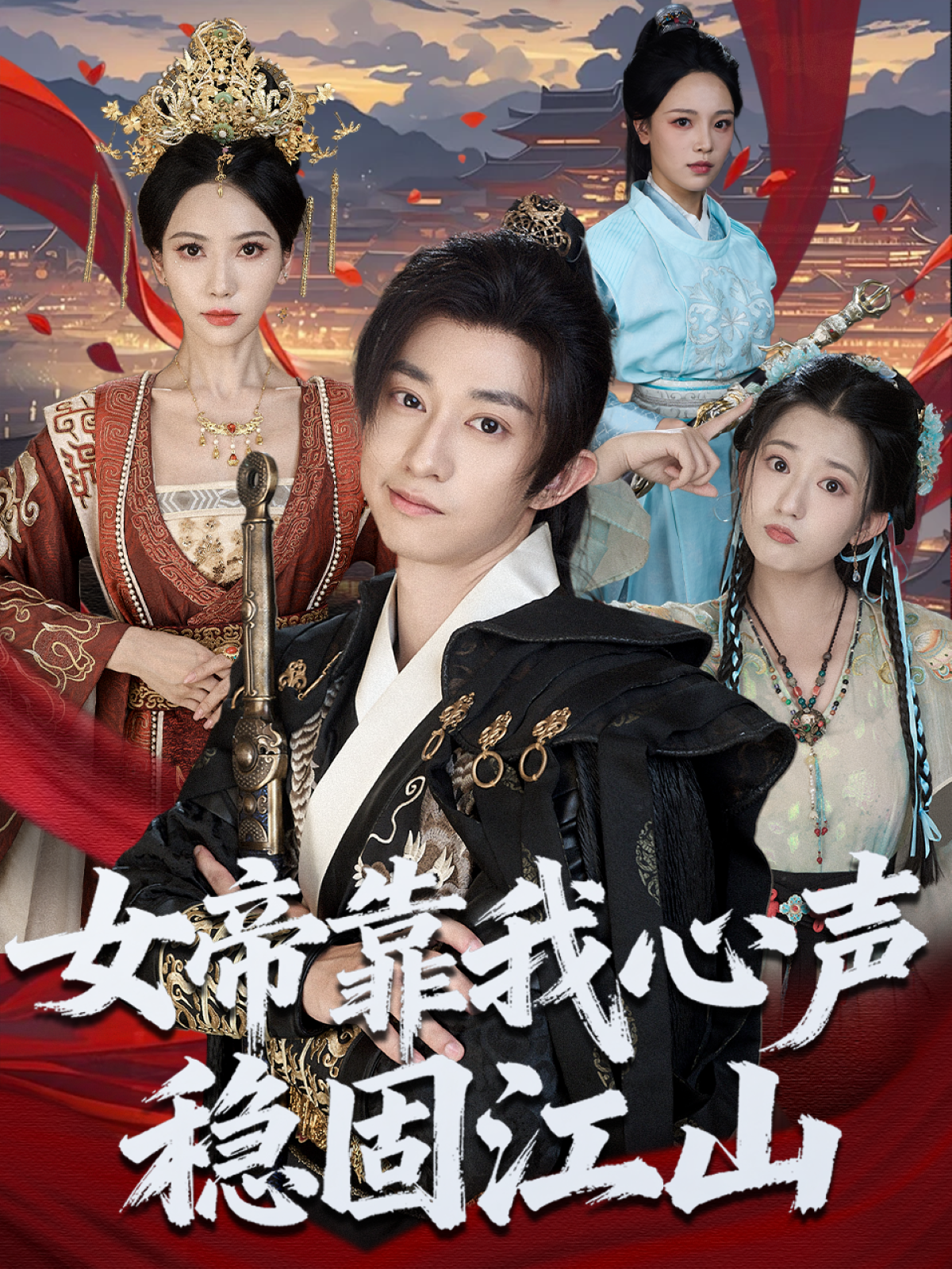 女帝靠我心声稳固江山爆款短剧