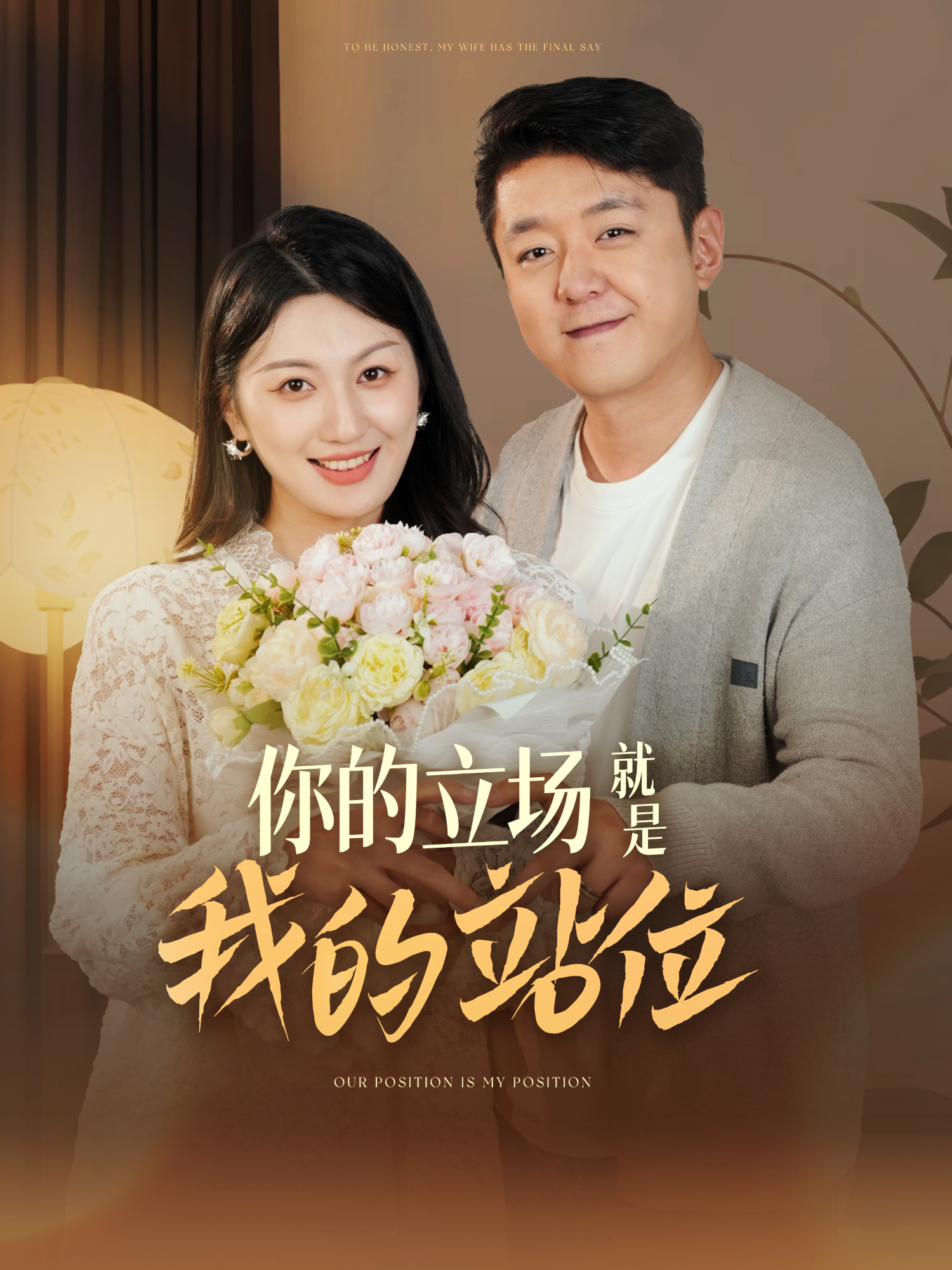 你的立場就是我的站位