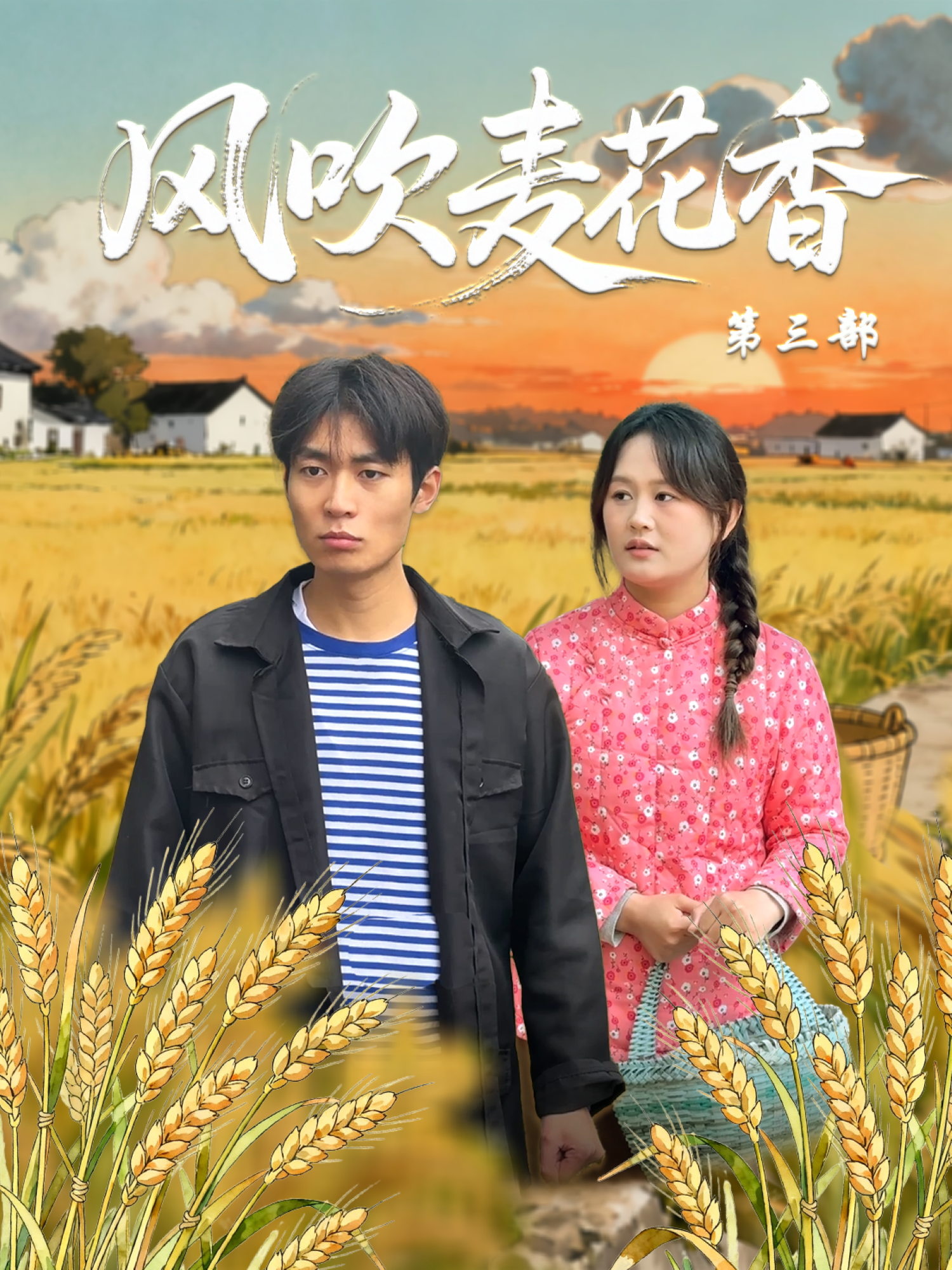 风吹麦花香第三部