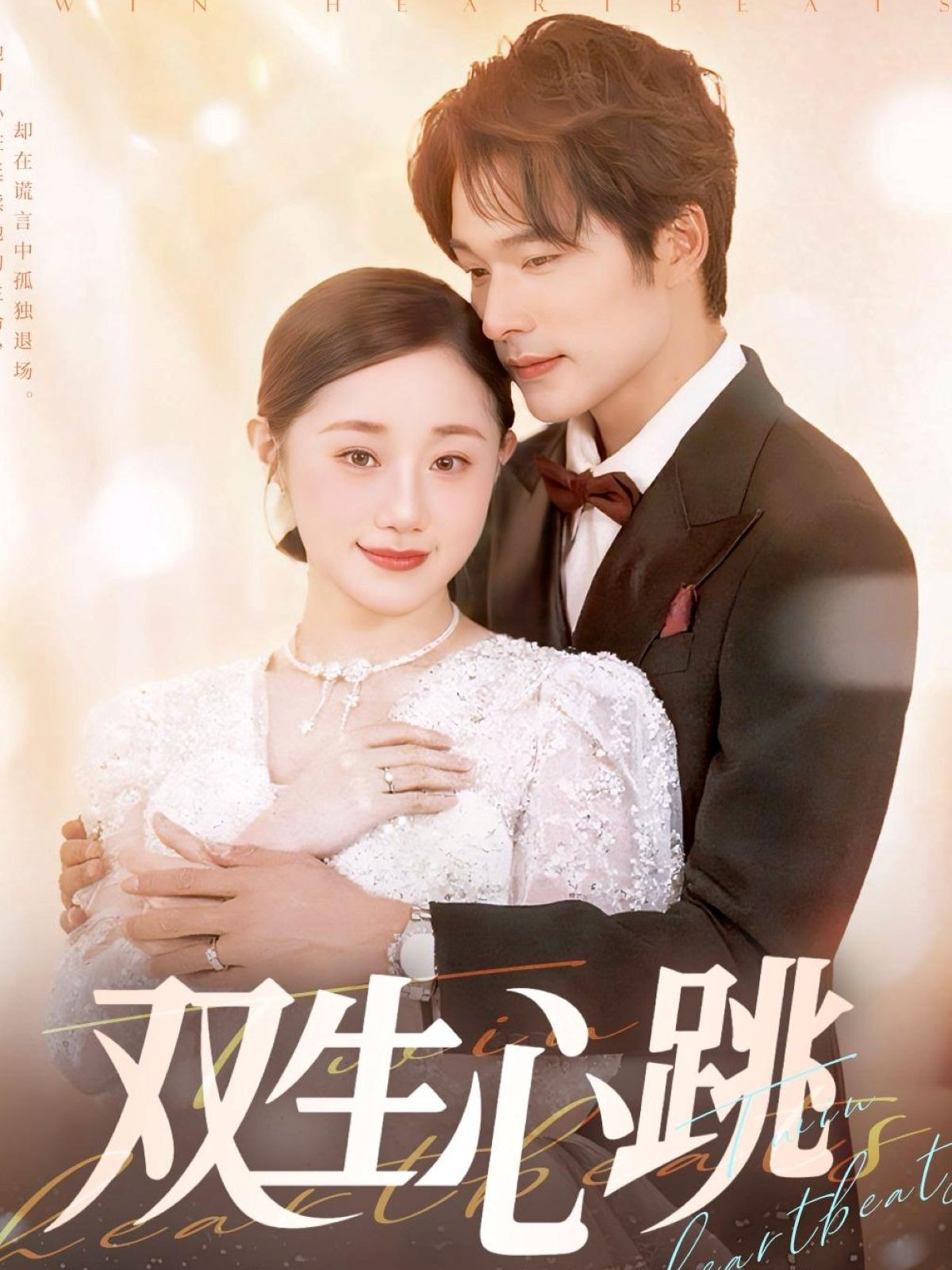 《双生心跳》全网热播