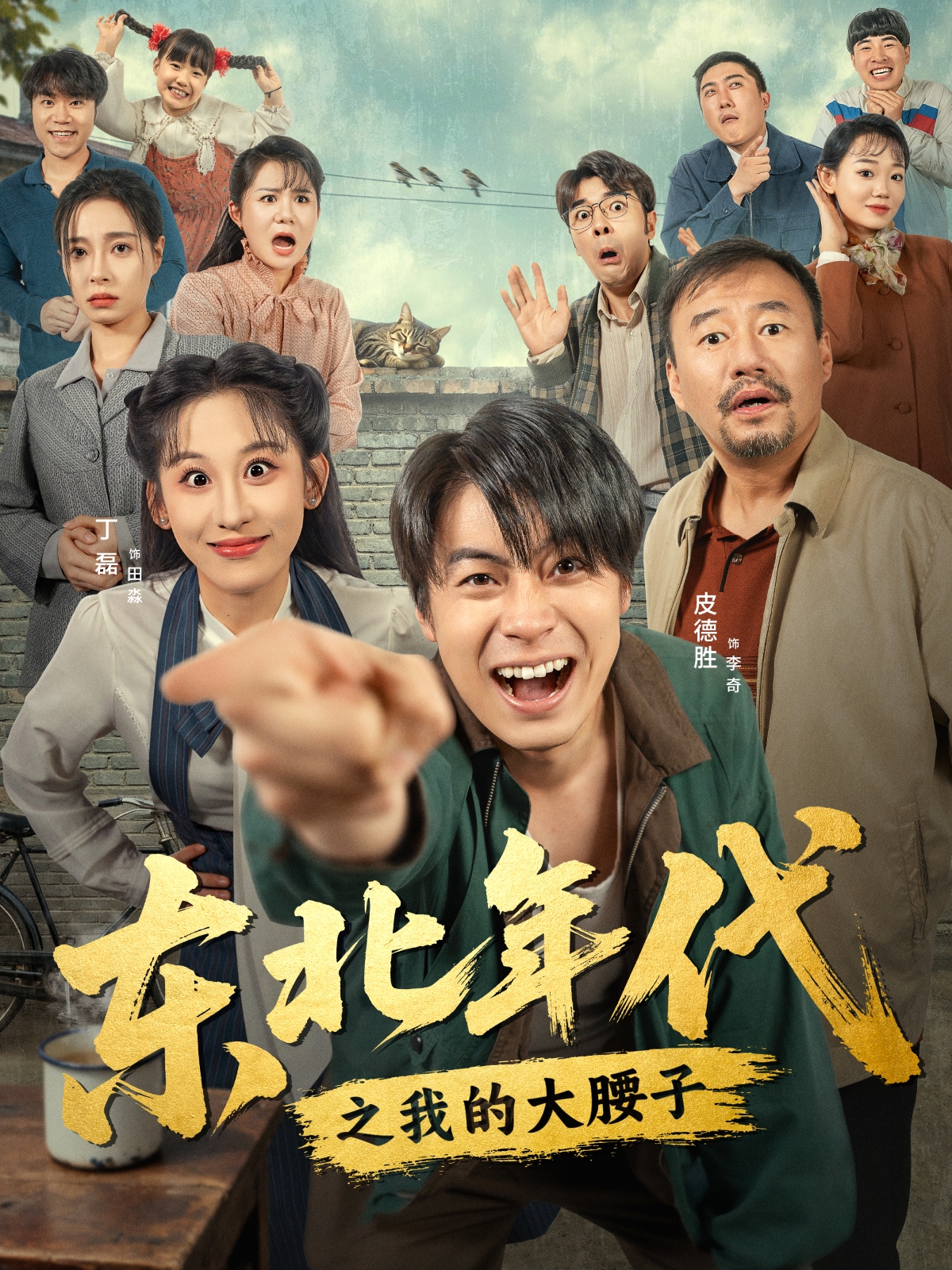 东北年代之我的大腰子