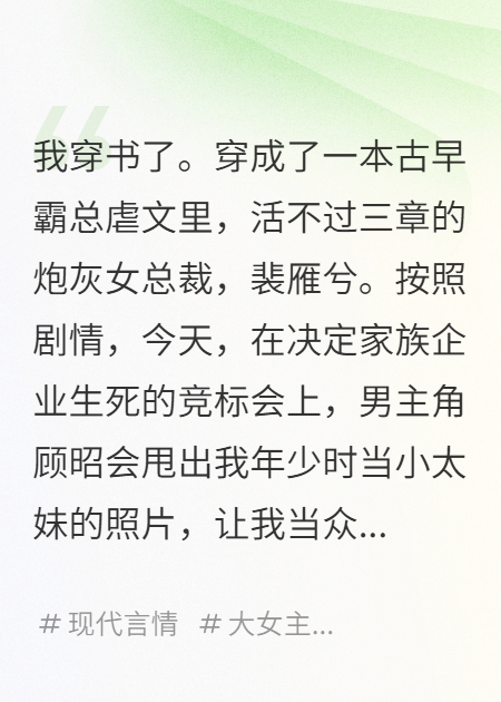 穿成炮灰女总裁，我撕了霸总剧本全文章节