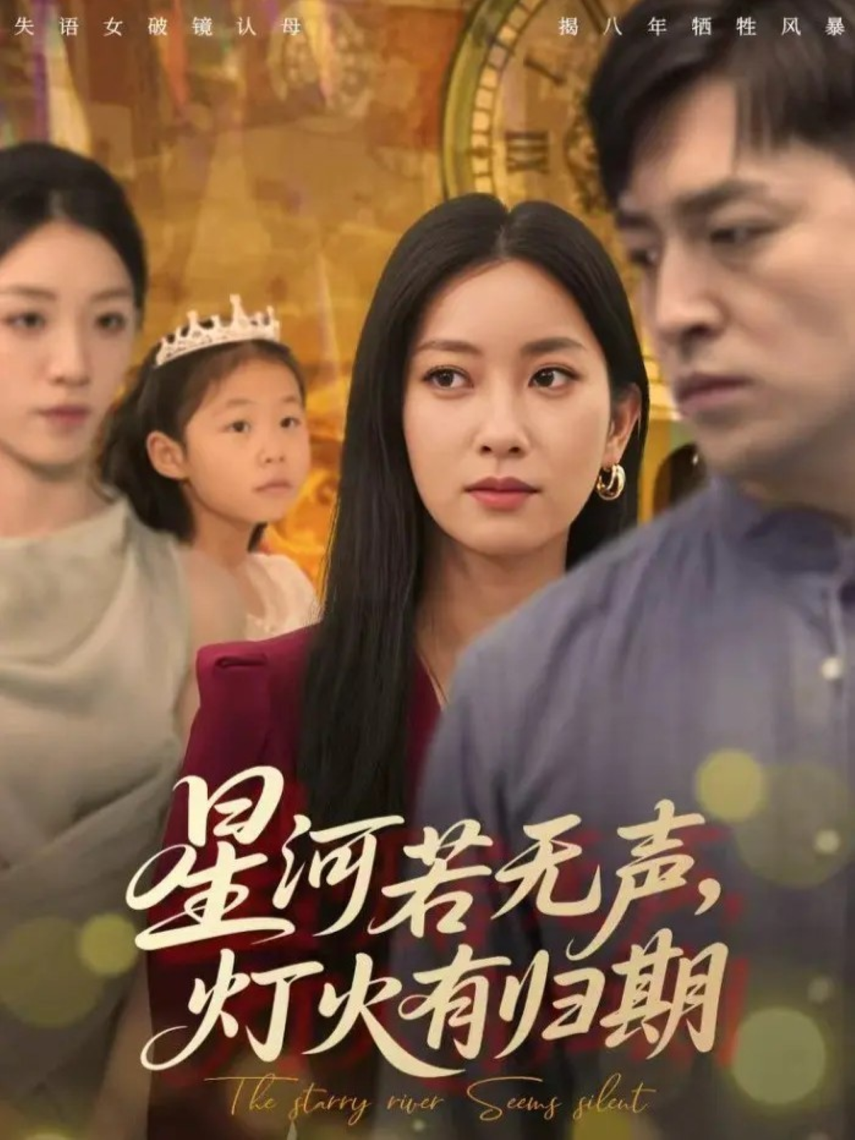 星河若无声，灯火有归期口碑佳作