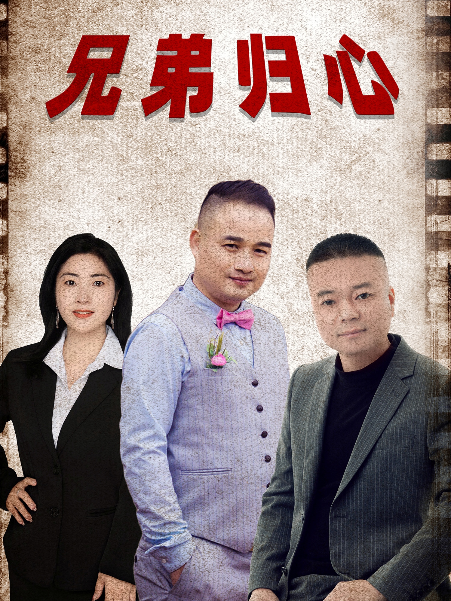 兄弟歸心