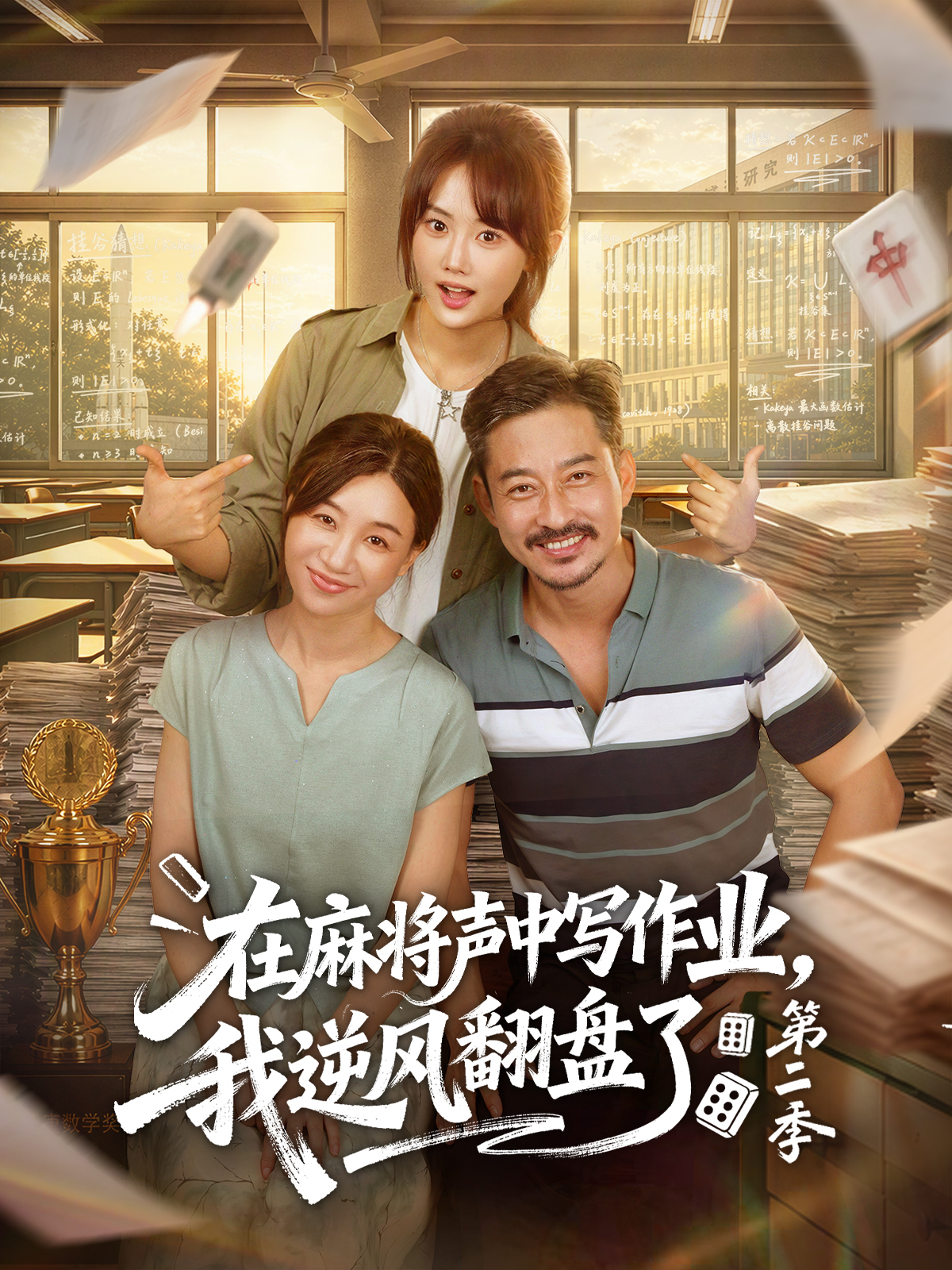 在麻将声中写作业，我逆风翻盘了第二季