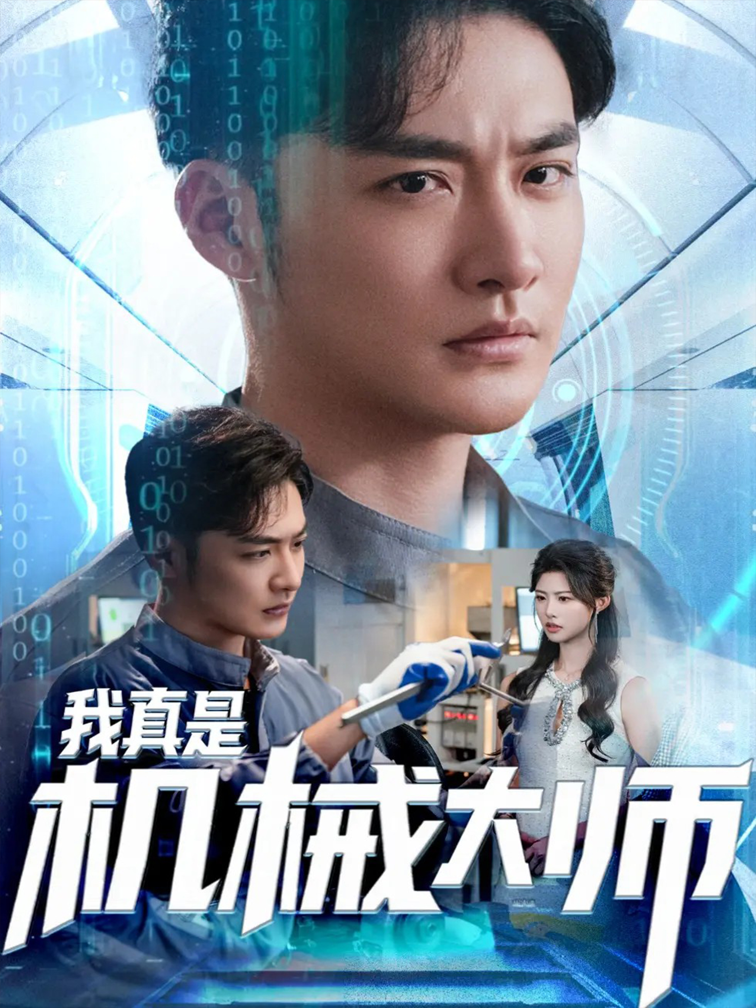 我真是机械大师高分推荐