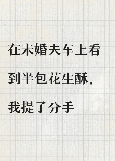 在未婚夫車上看到半包花生酥，我提了分手