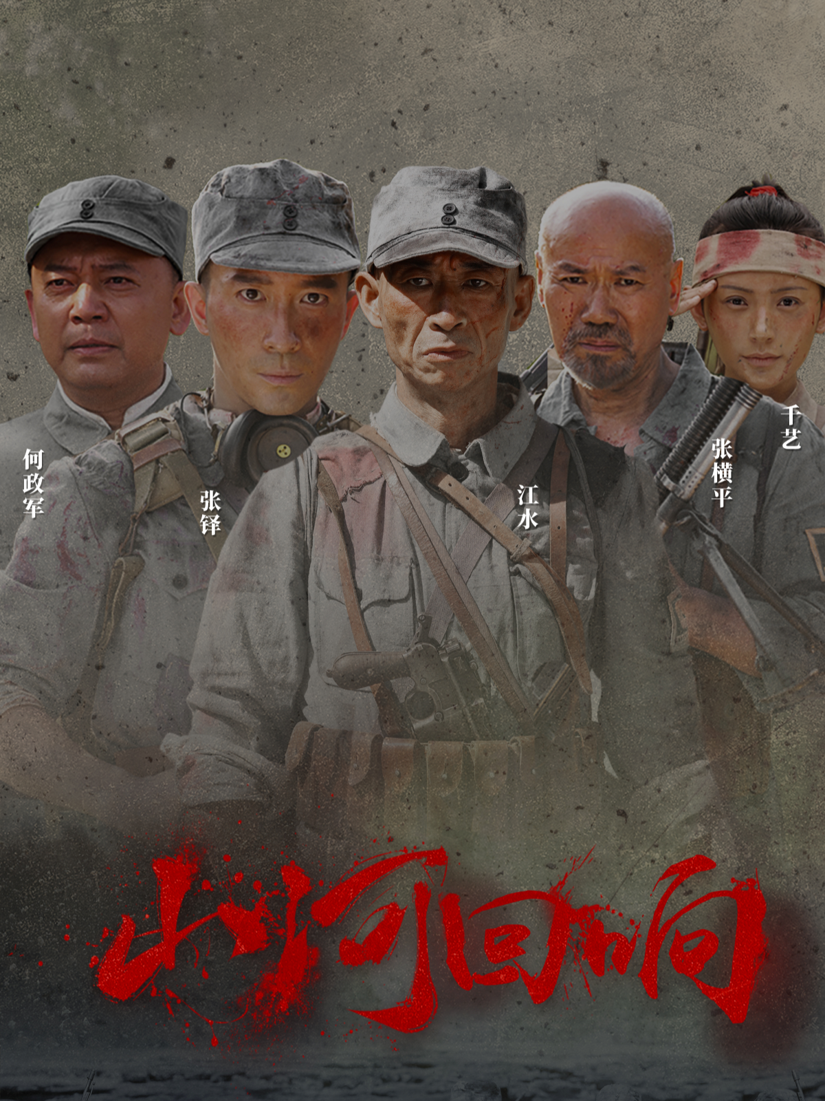 山河回响全网独播