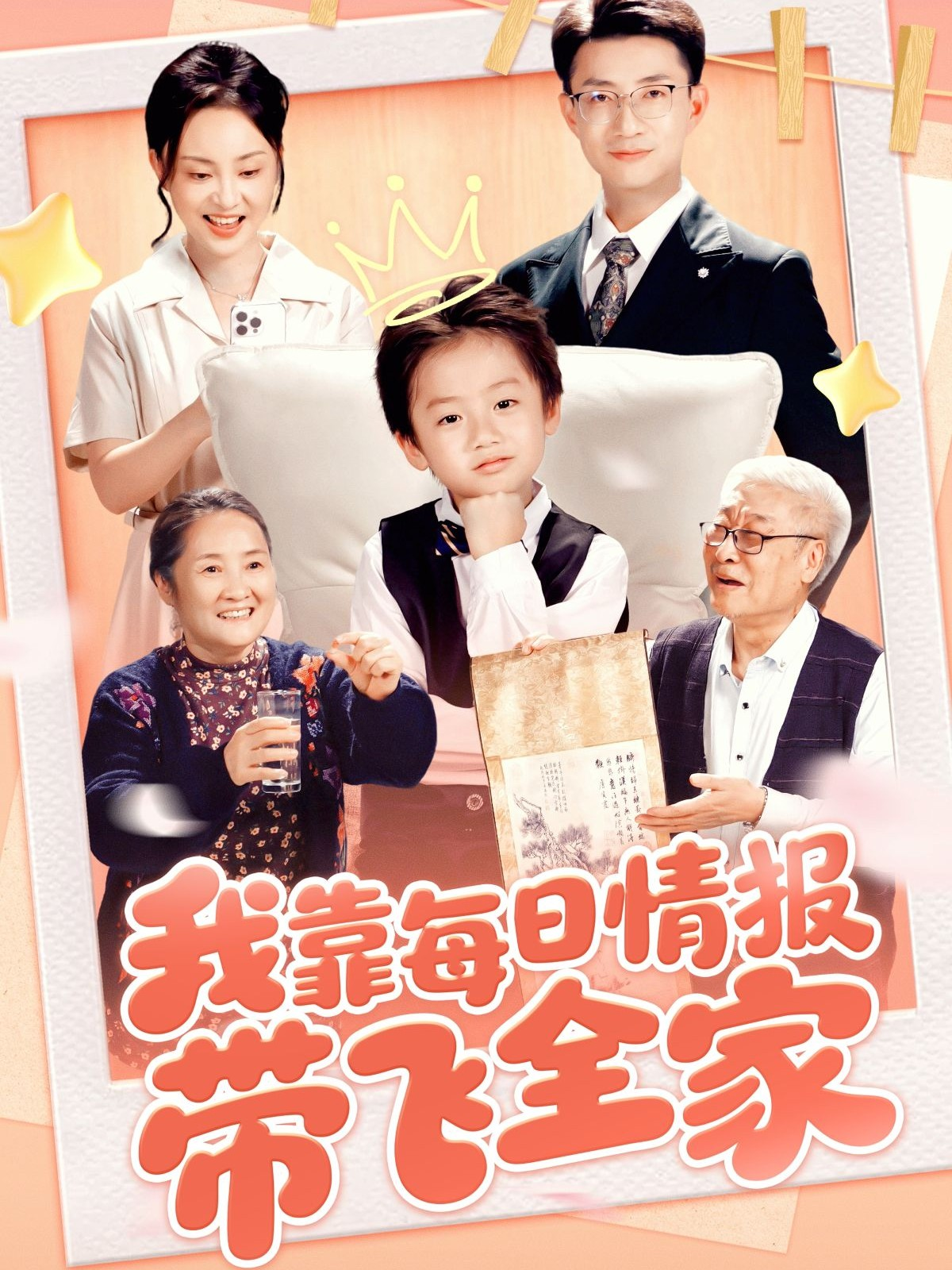 我靠每日情报带飞全家