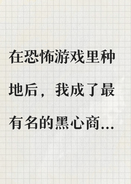 我在恐怖游戲里種地