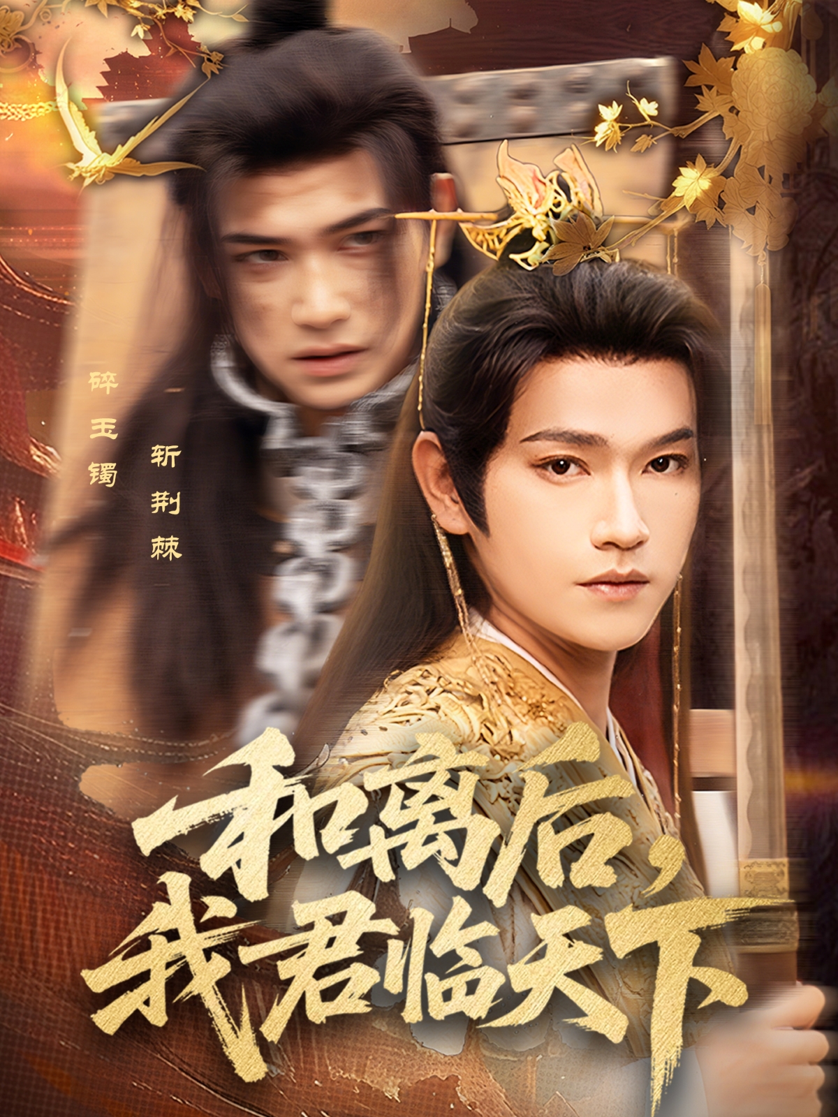 和離后，我君臨天下