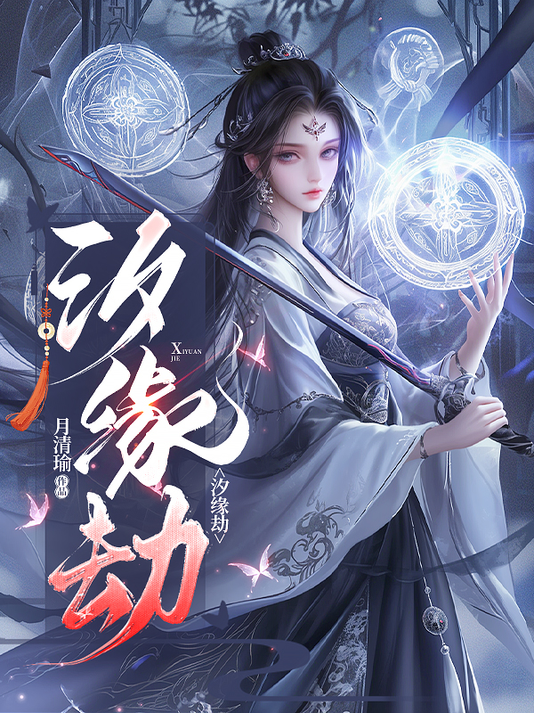 哪本小说的主角有鬼镜汐赫连铮寒渊？-新月小说网