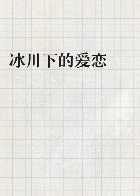 冰川下的爱恋