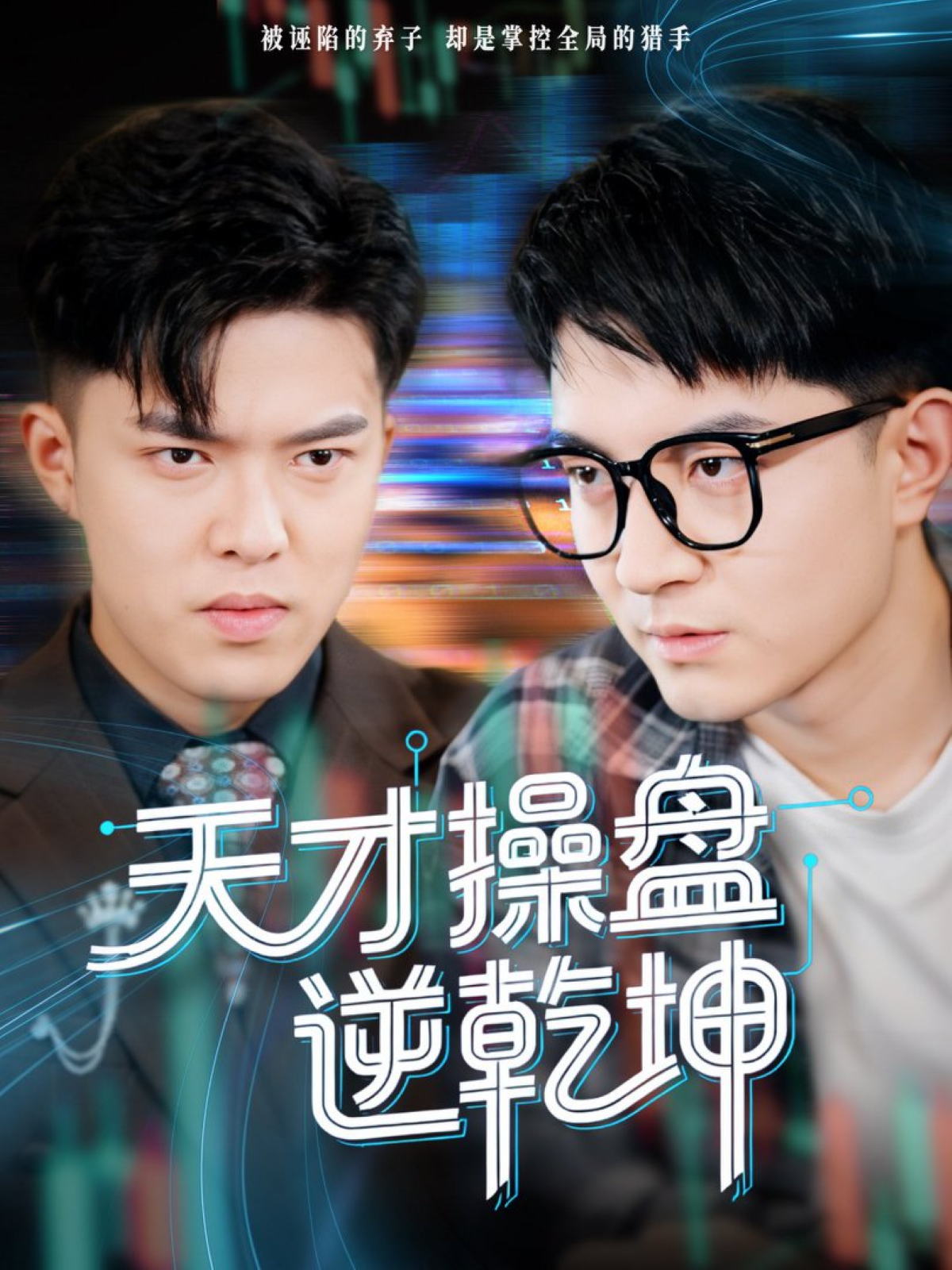 天才操盘逆乾坤