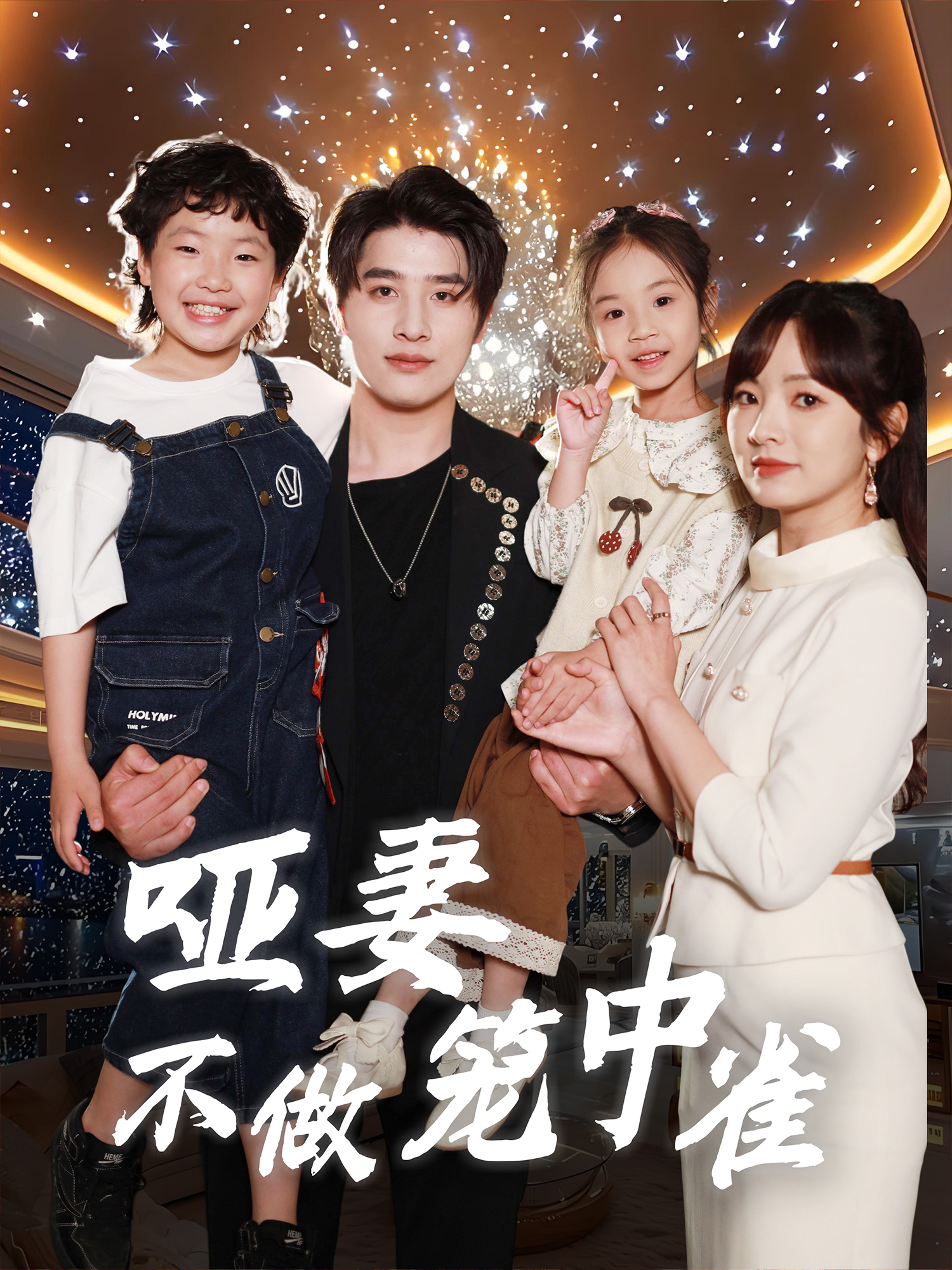 《哑妻不做笼中雀》全集观看