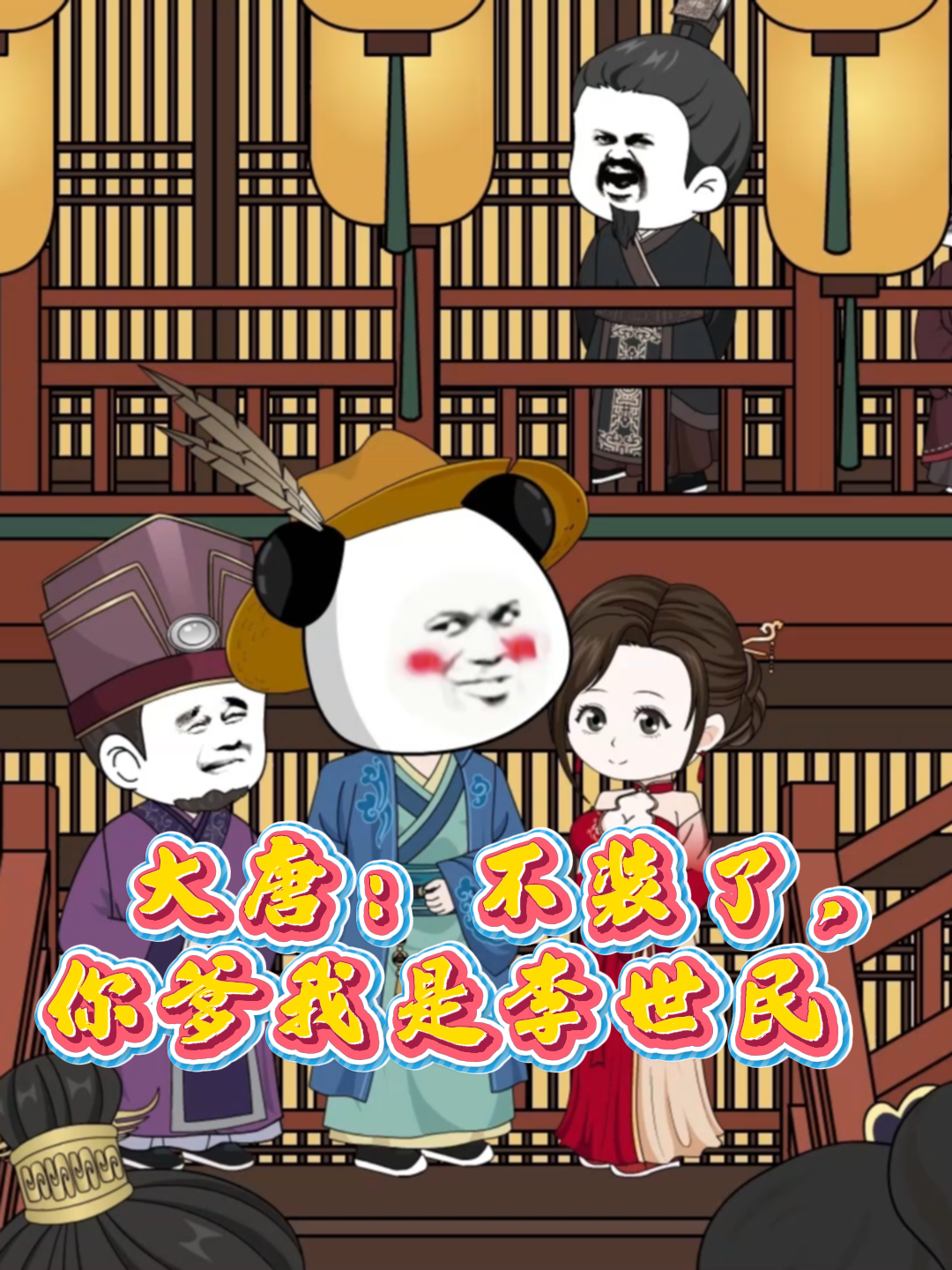 大唐不装了你爹我是李世民