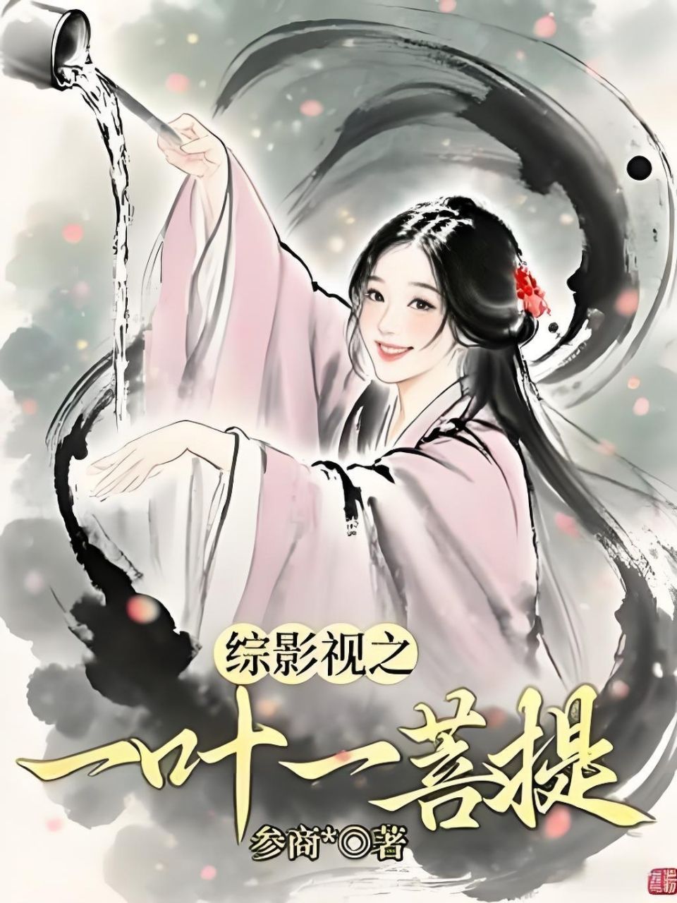 綜影視之一葉一菩提
