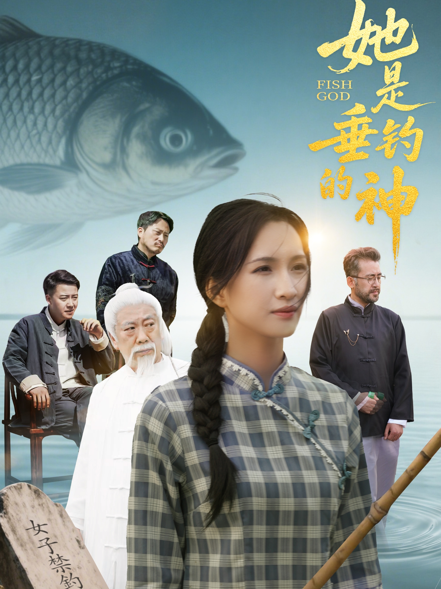 她是垂釣的神