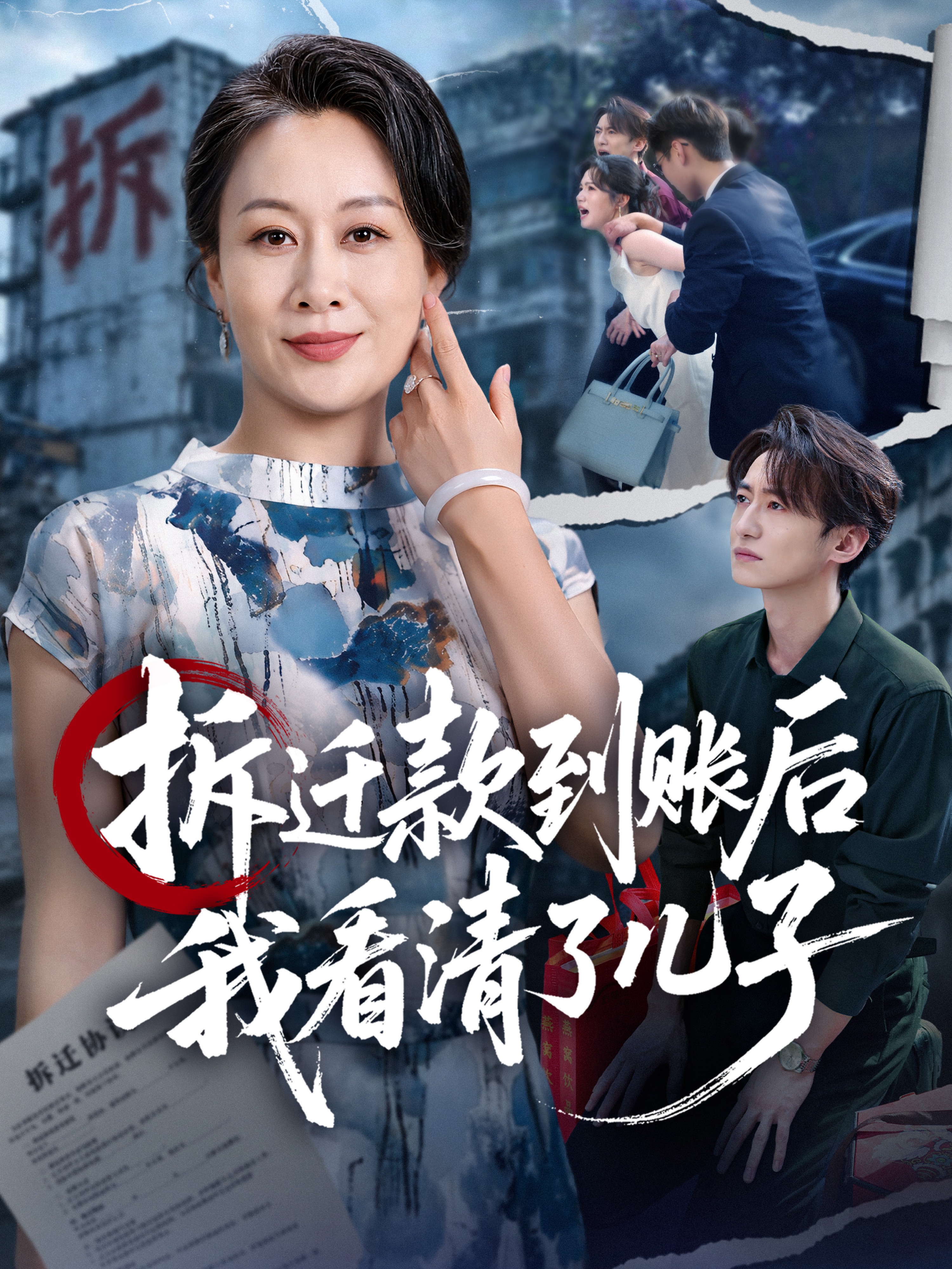 拆迁款到账后我看清了儿子