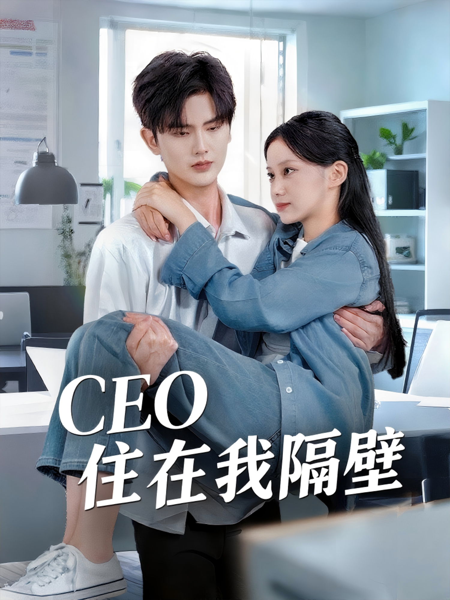 CEO住在我隔壁_免費觀看