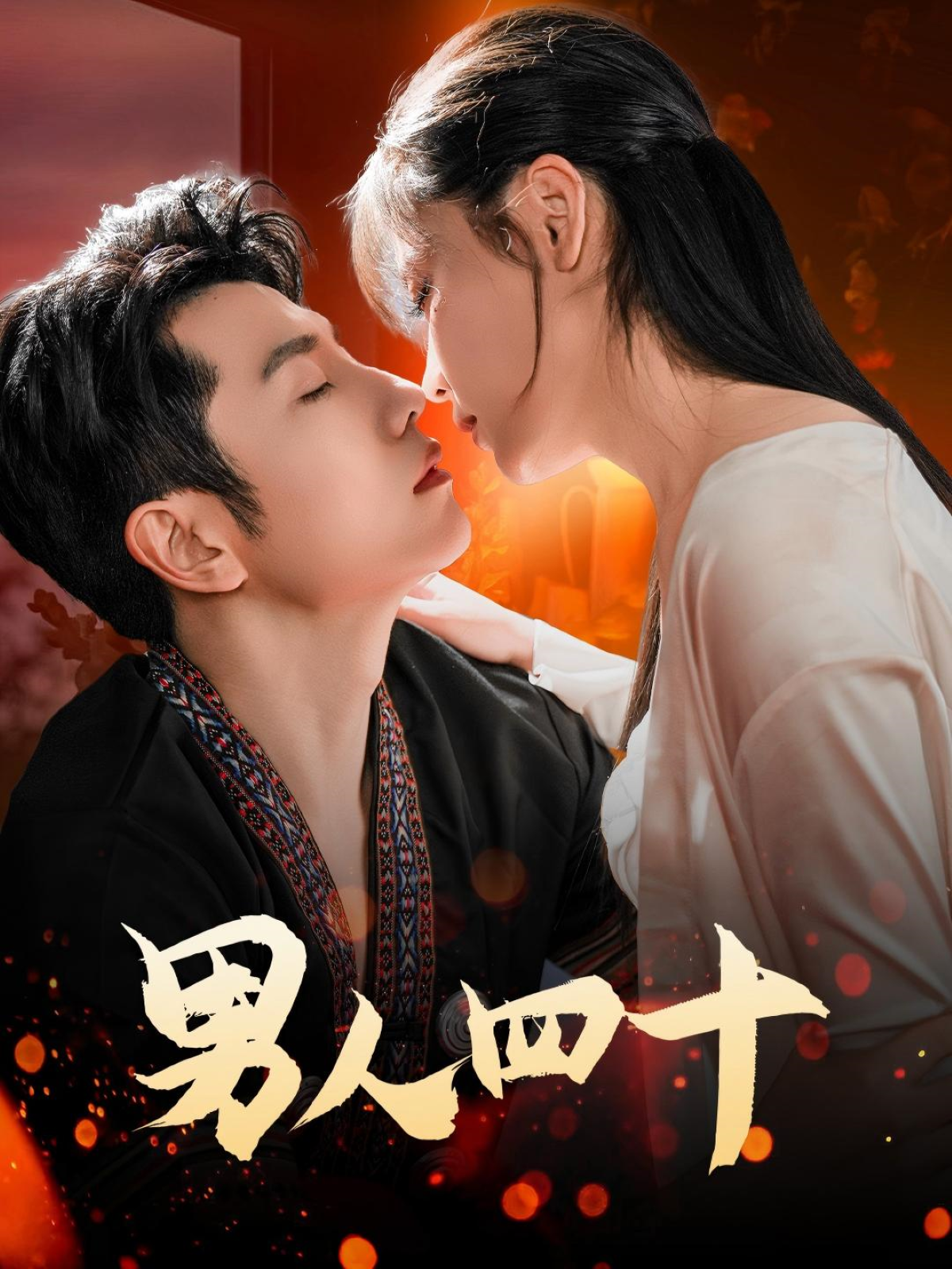 男人四十_番外彩蛋